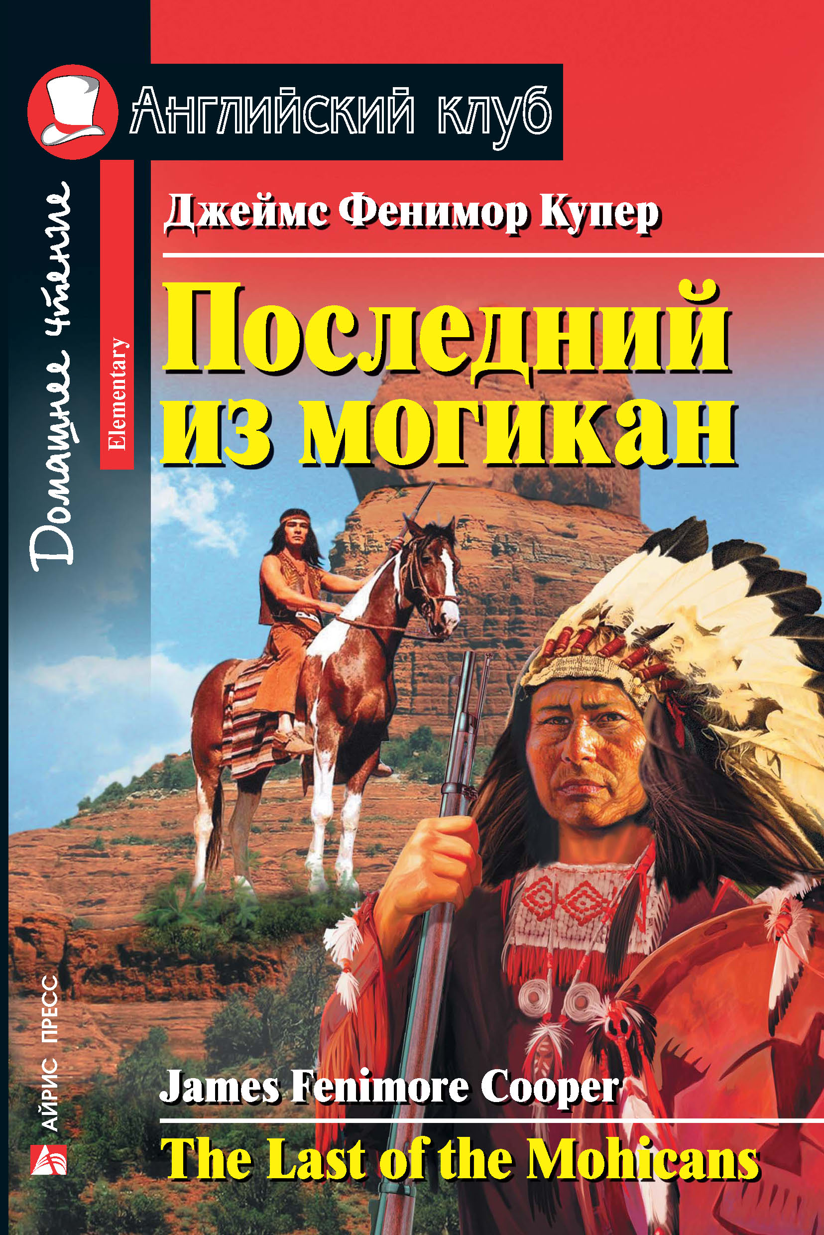 Обложка книги «Последний из могикан / The Last of the Mohicans»