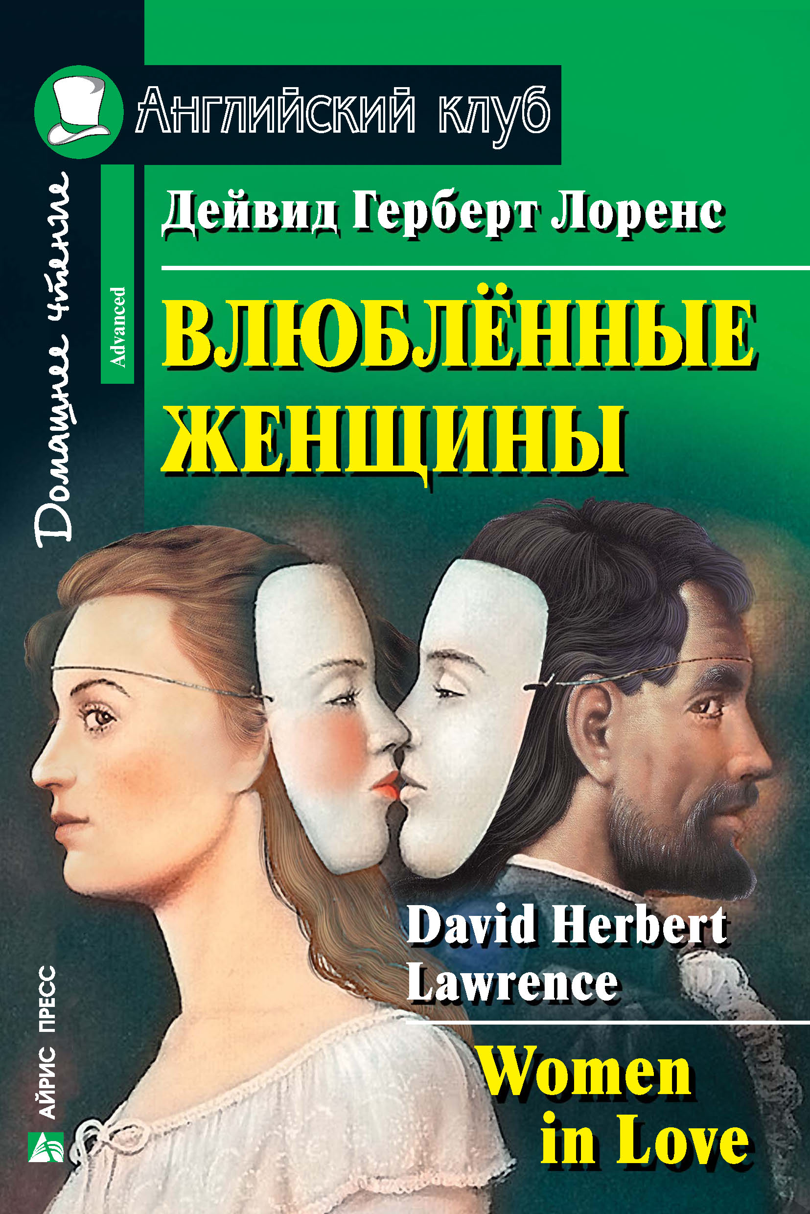 Обложка книги «Влюбленные женщины / Women in Love»