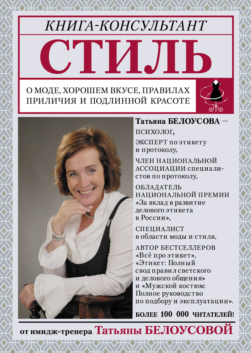 Обложка книги «Стиль. О моде, хорошем вкусе, правилах приличия и подлинной красоте»