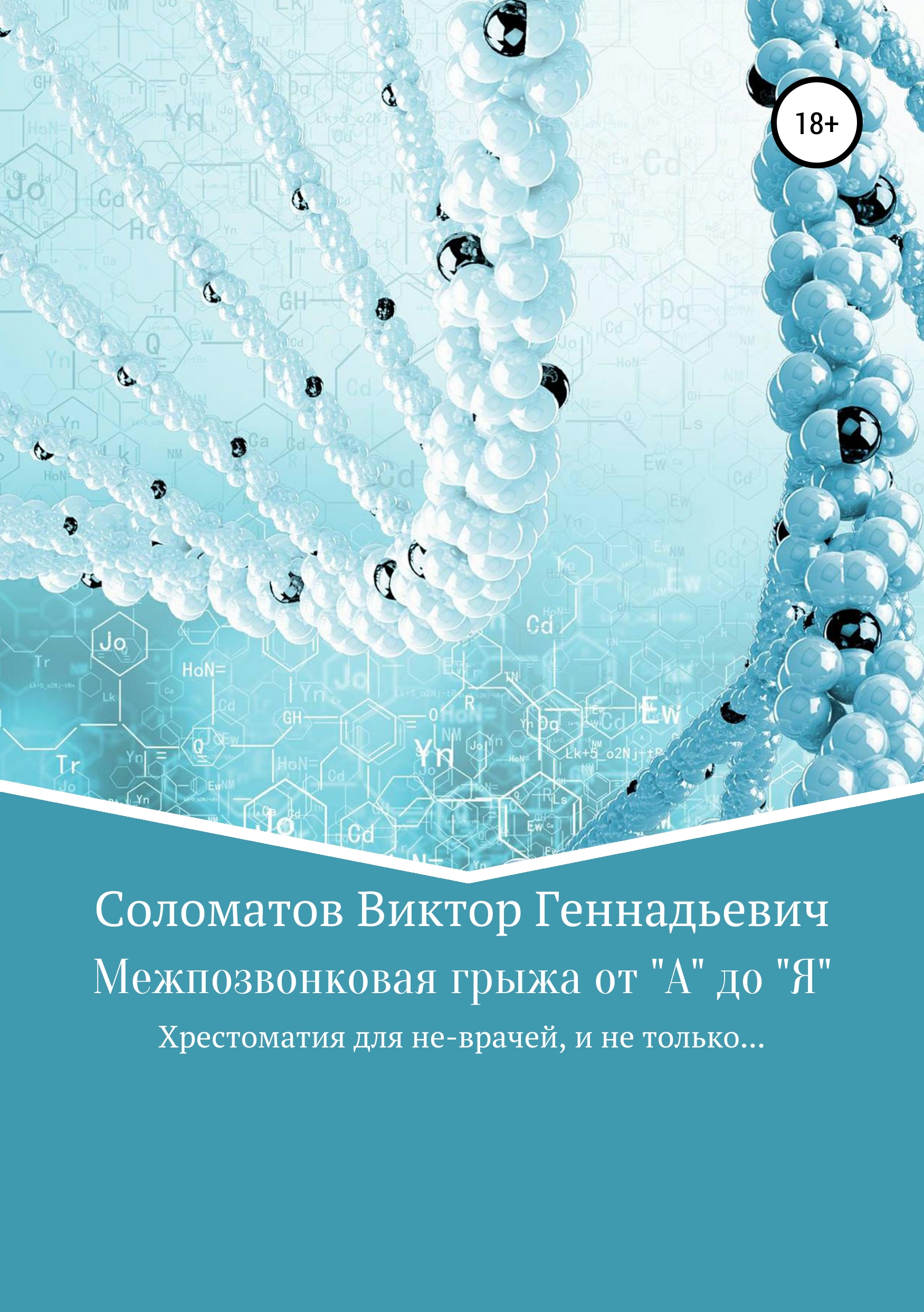 Обложка книги «Межпозвонковая грыжа от "А" до "Я". Хрестоматия для «не» врачей, и не только…»