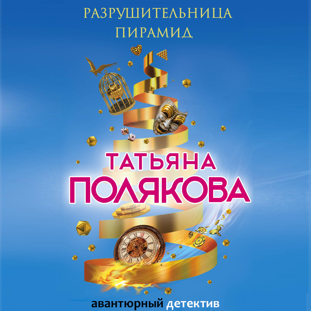 Обложка книги «Разрушительница пирамид»