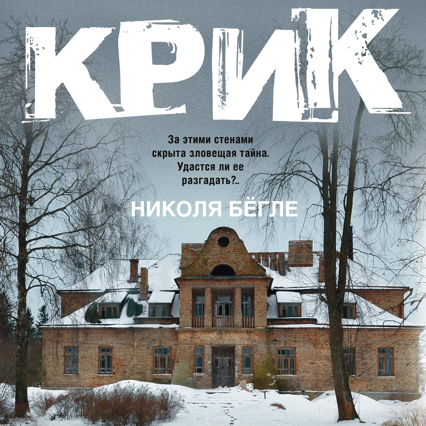 Обложка книги «Крик»