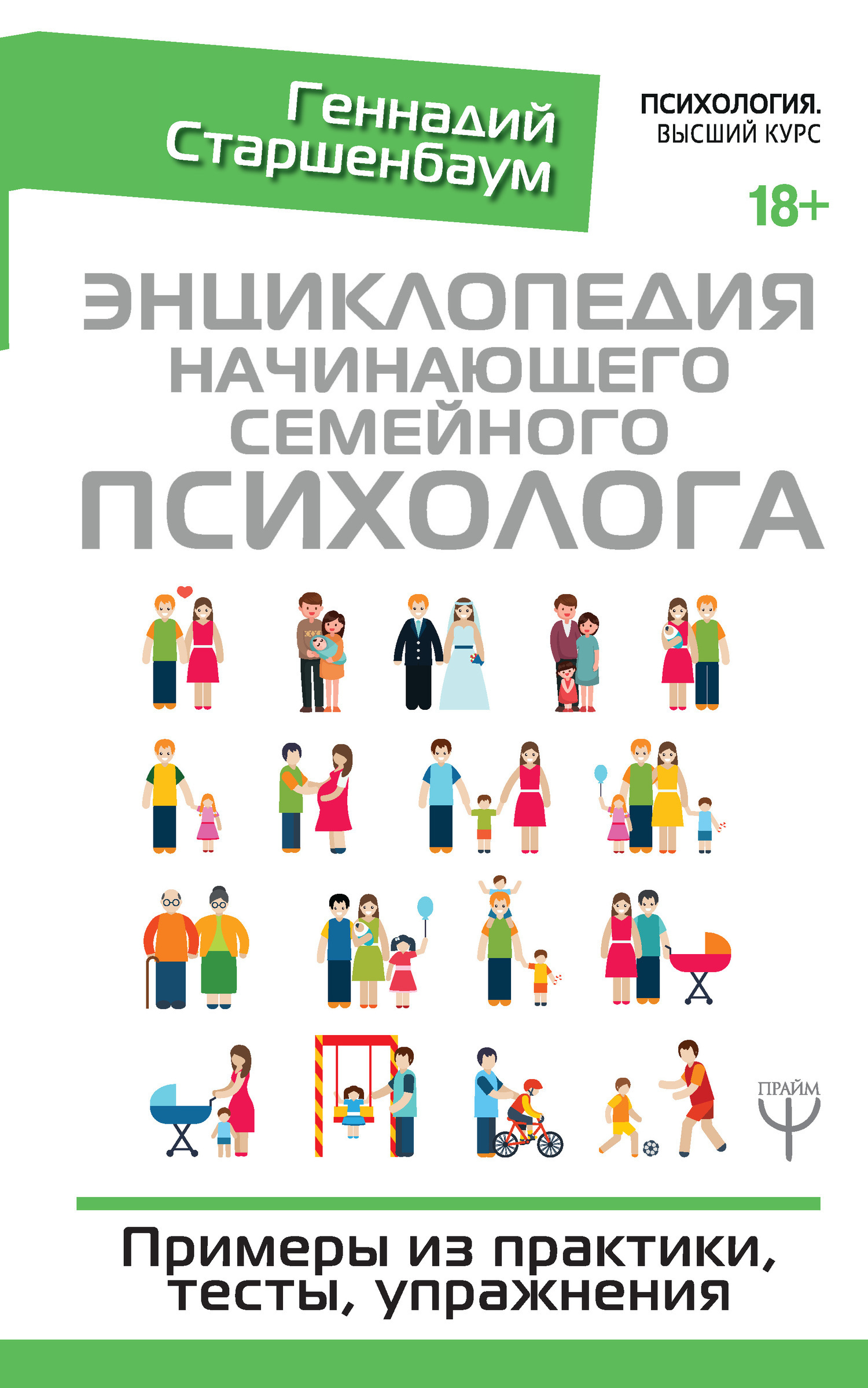 Обложка книги «Энциклопедия начинающего семейного психолога»