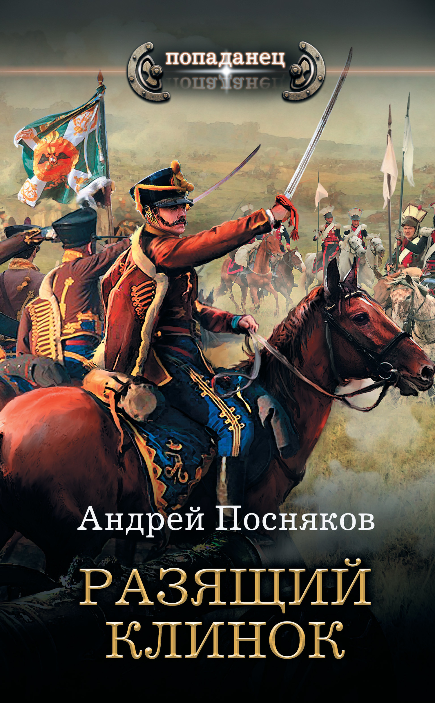 Обложка книги «Разящий клинок»