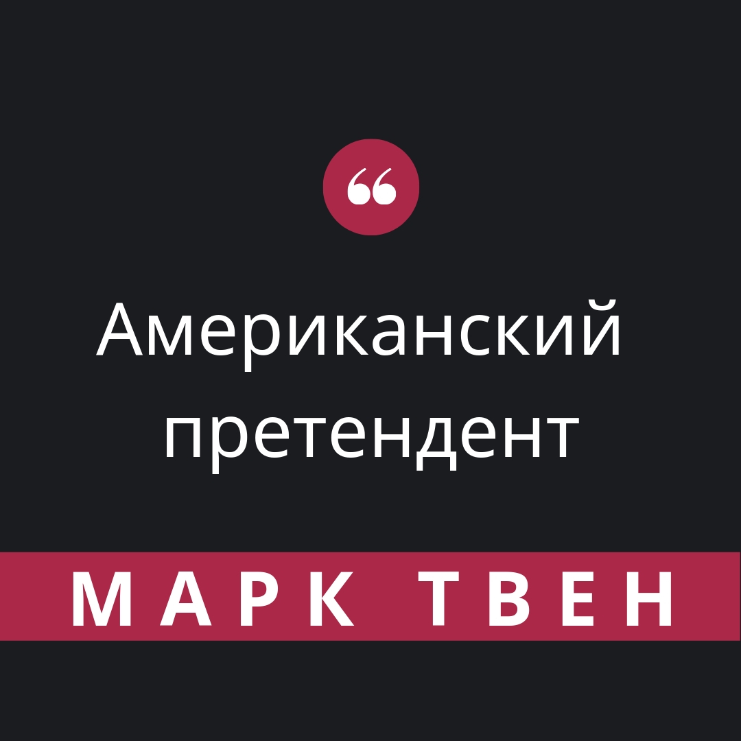 Обложка книги «Американский претендент»
