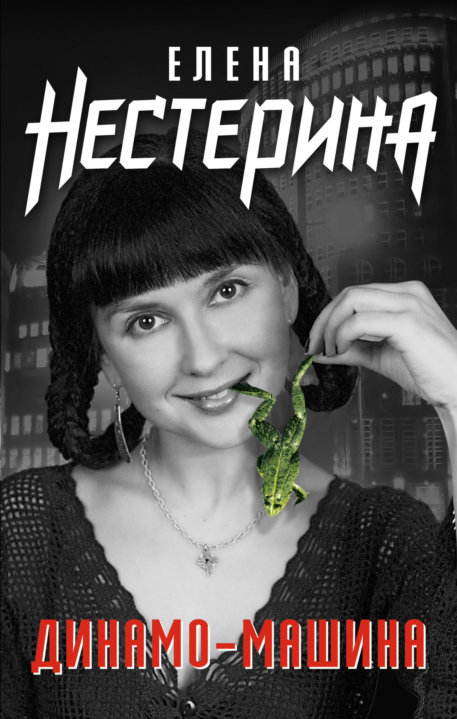 Обложка книги «Динамо-машина (сборник)»