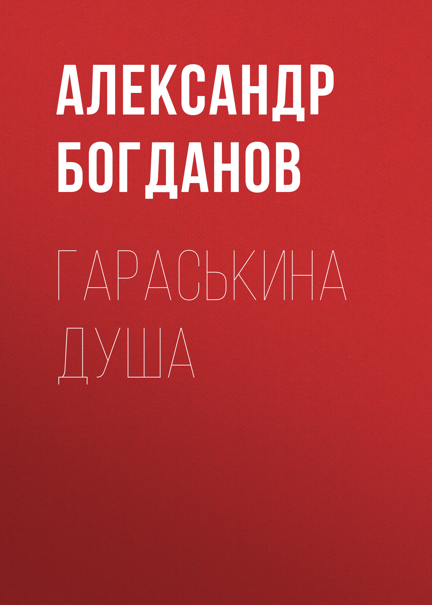 Обложка книги «Гараськина душа»