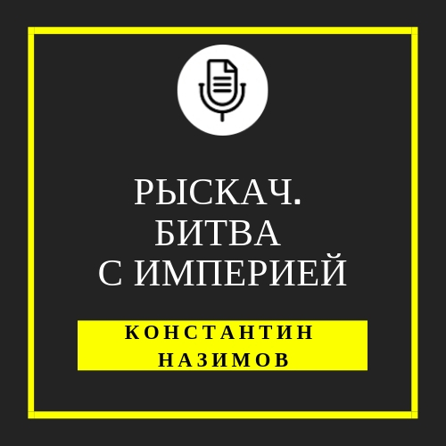 Обложка книги «Рыскач. Битва с империей»