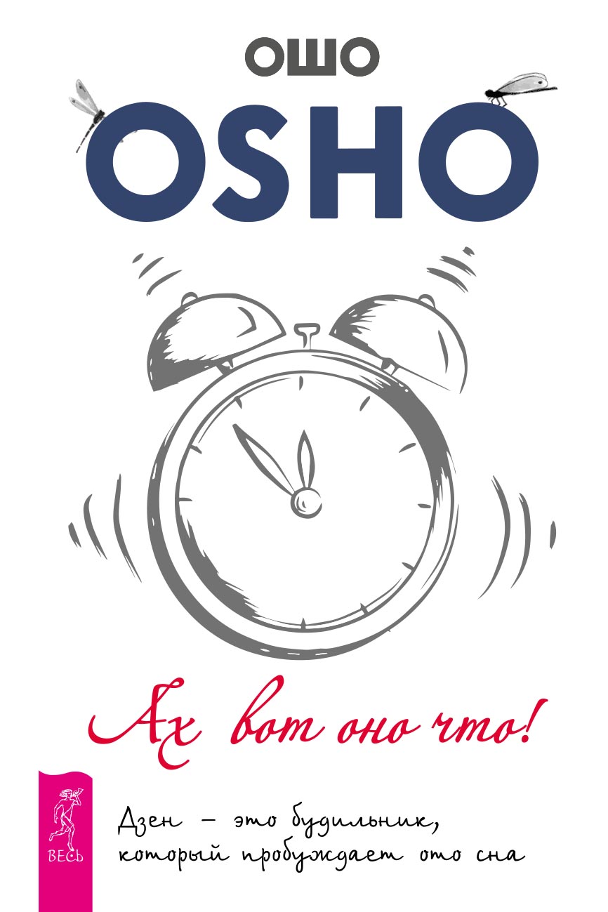 Обложка книги «Ах вот оно что! Дзен – это будильник, который пробуждает ото сна»