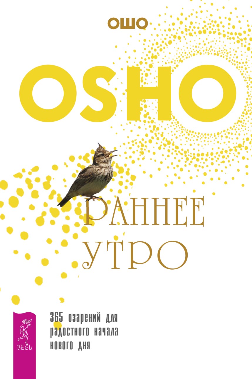Обложка книги «Раннее утро. 365 озарений для радостного начала нового дня»