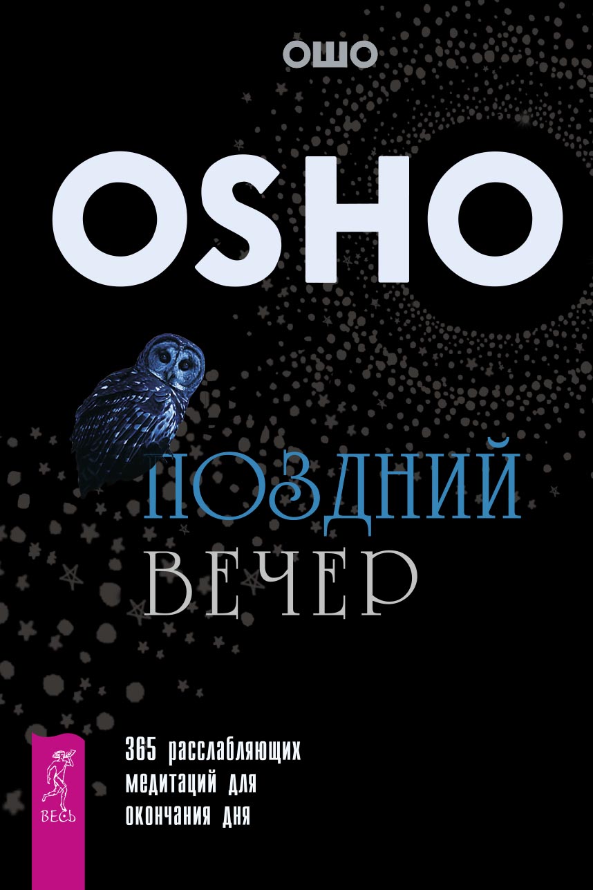 Обложка книги «Поздний вечер. 365 расслабляющих медитаций для окончания дня»