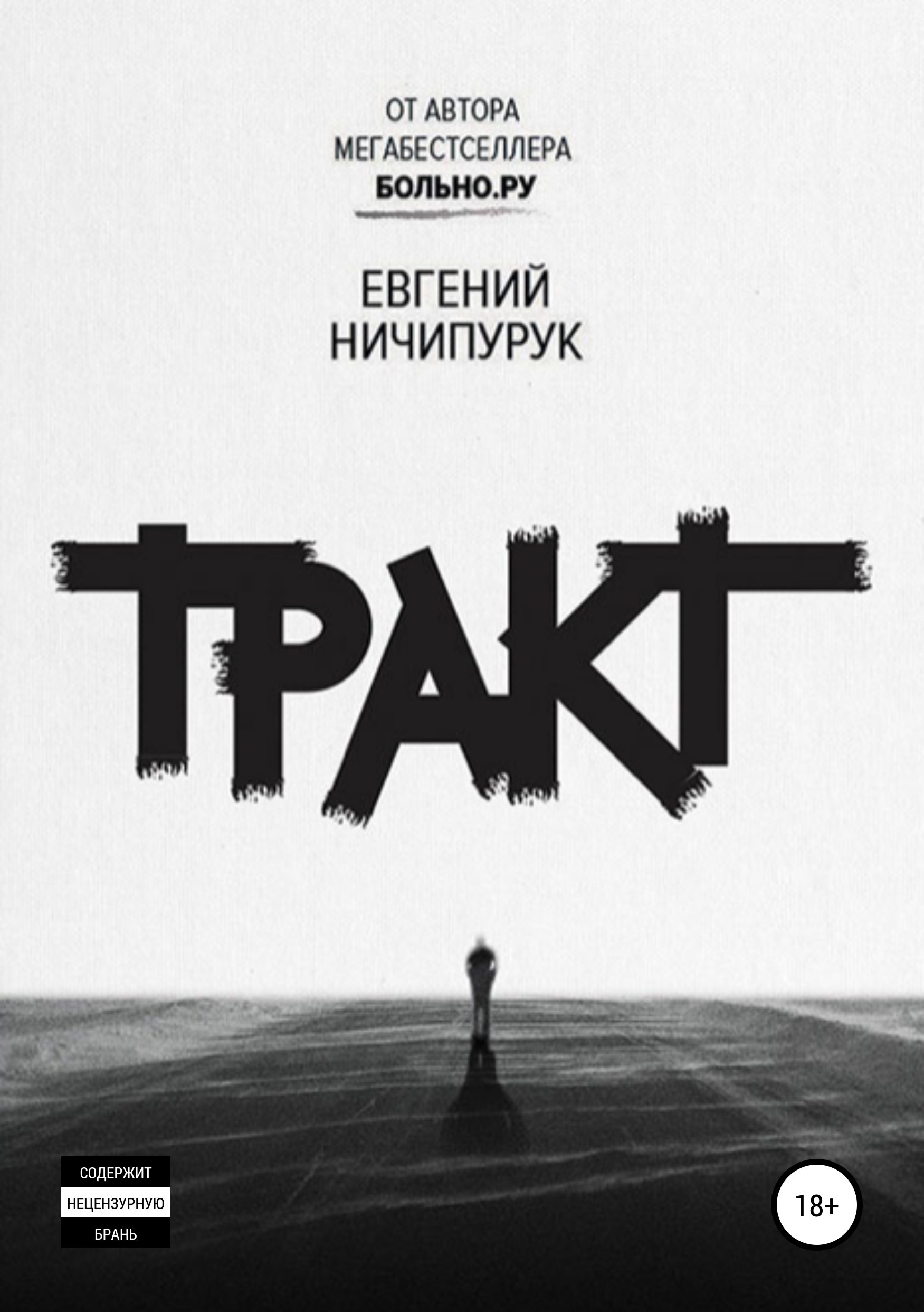 Обложка книги «Тракт»