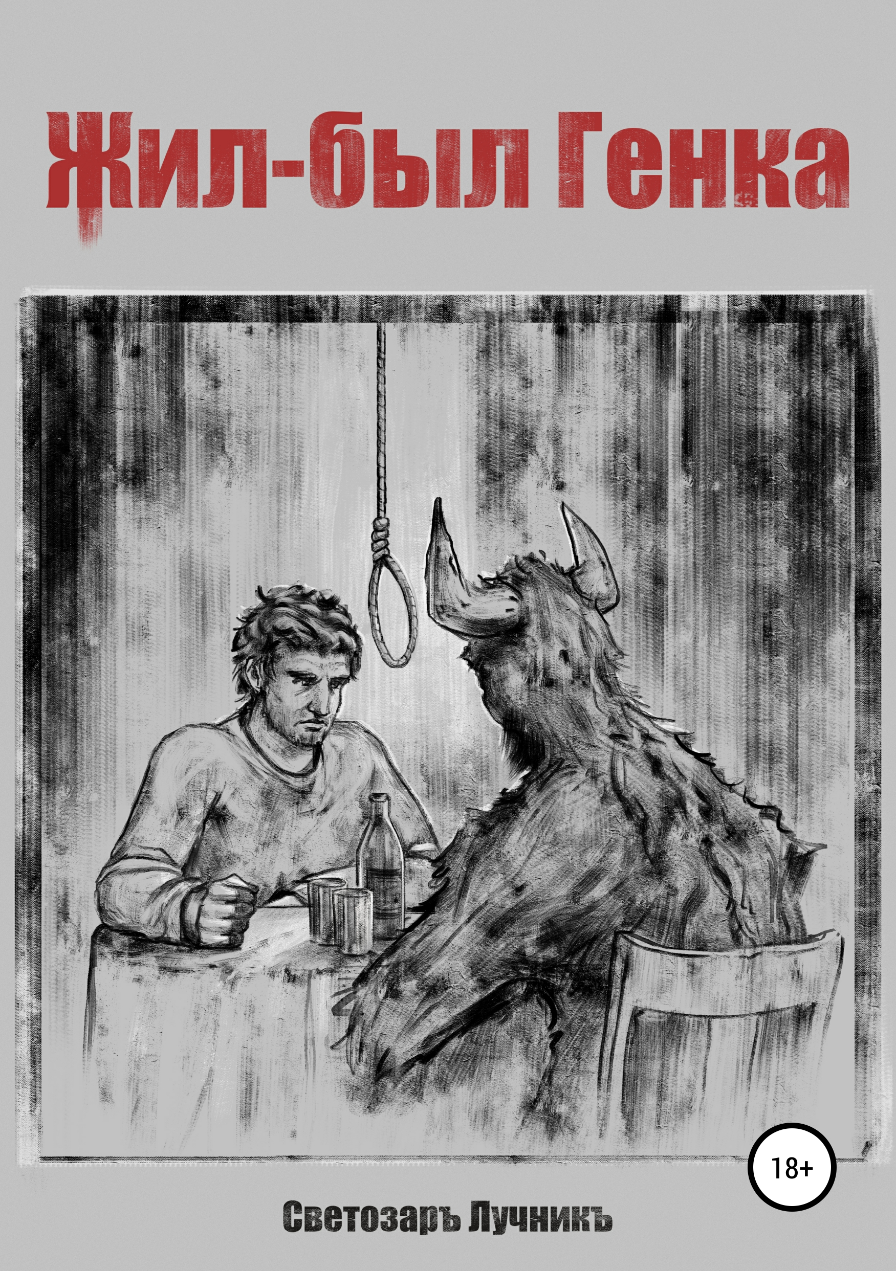 Обложка книги «Жил-был Генка»