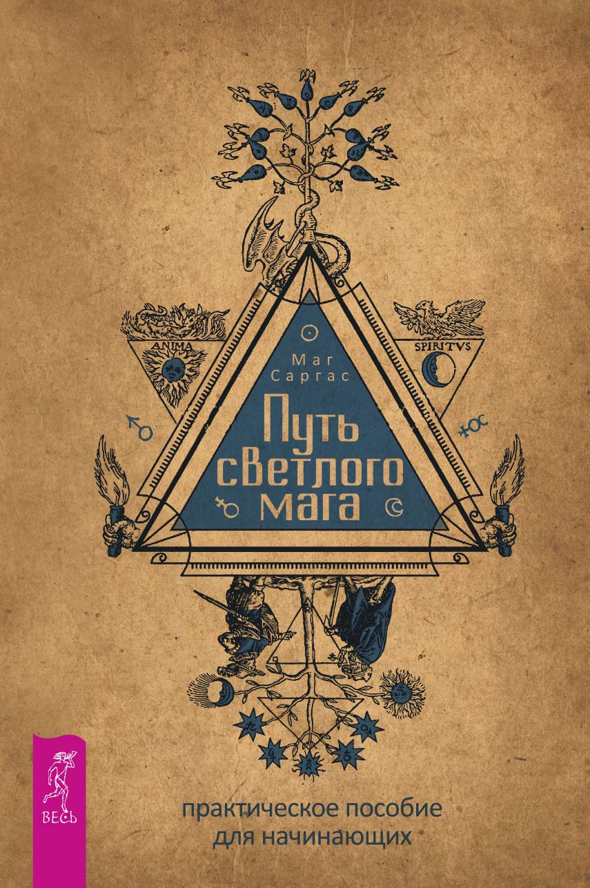 Обложка книги «Путь светлого мага. Практическое пособие для начинающих»