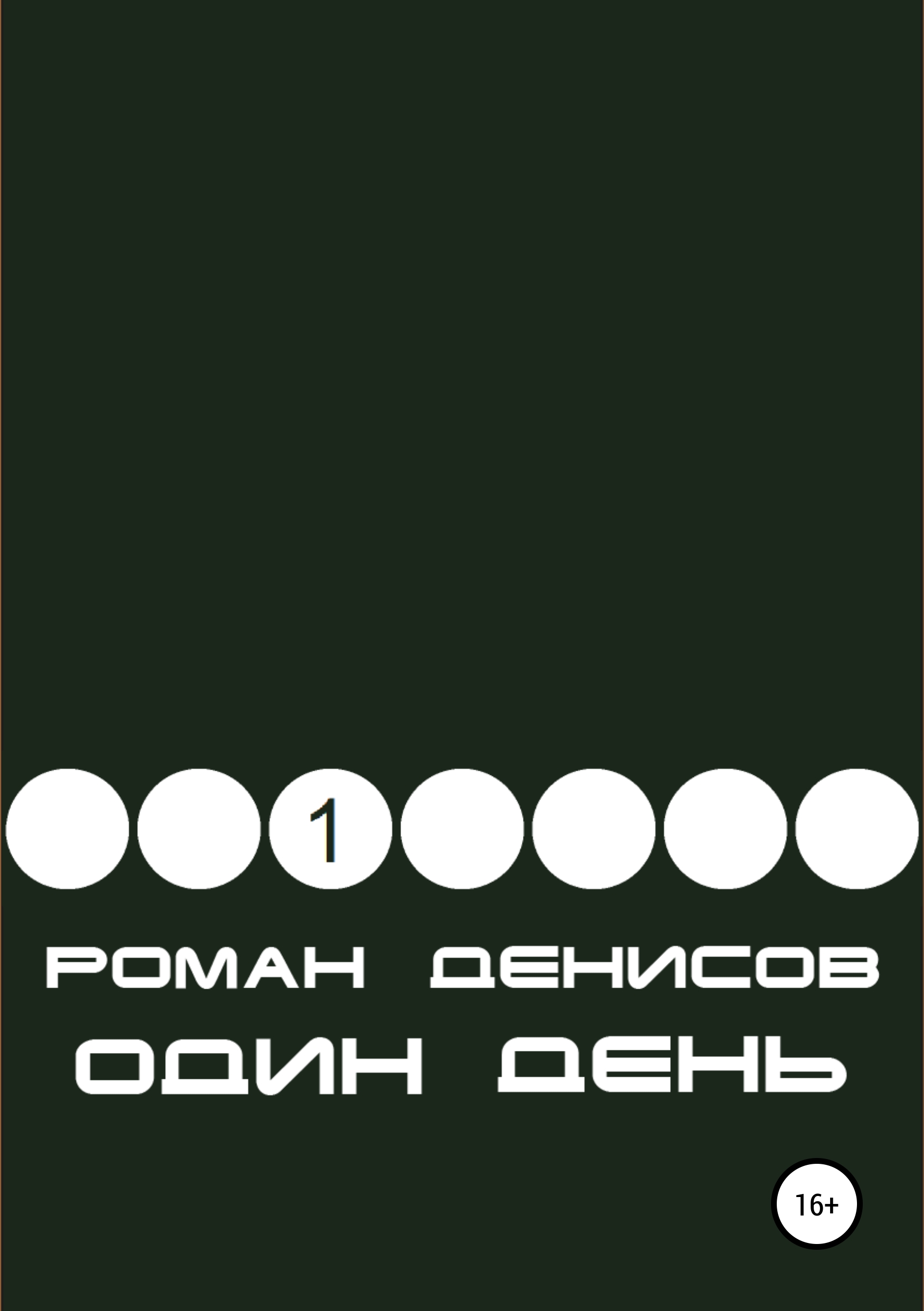 Обложка книги «Один день»