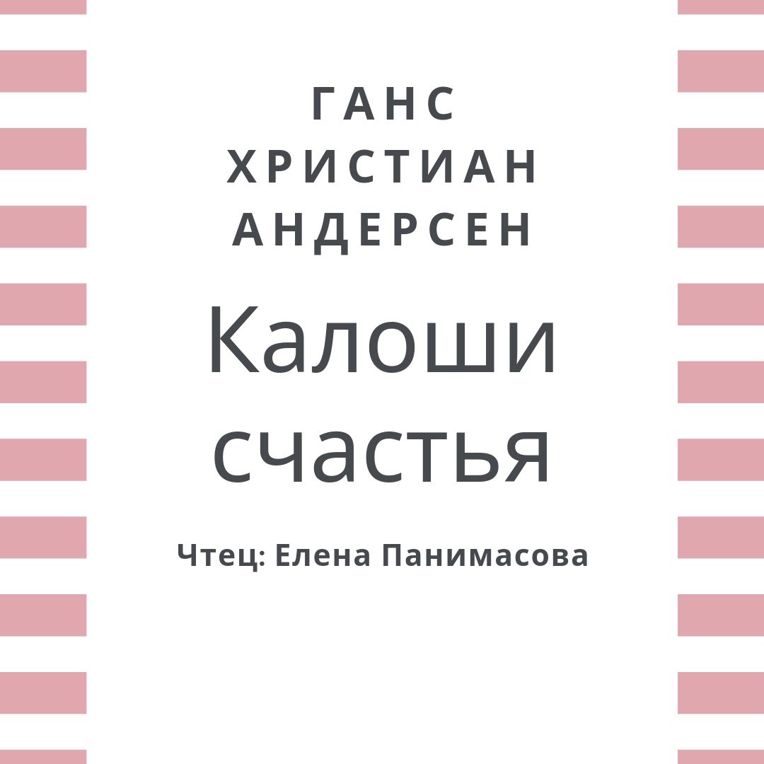 Обложка книги «Калоши счастья»