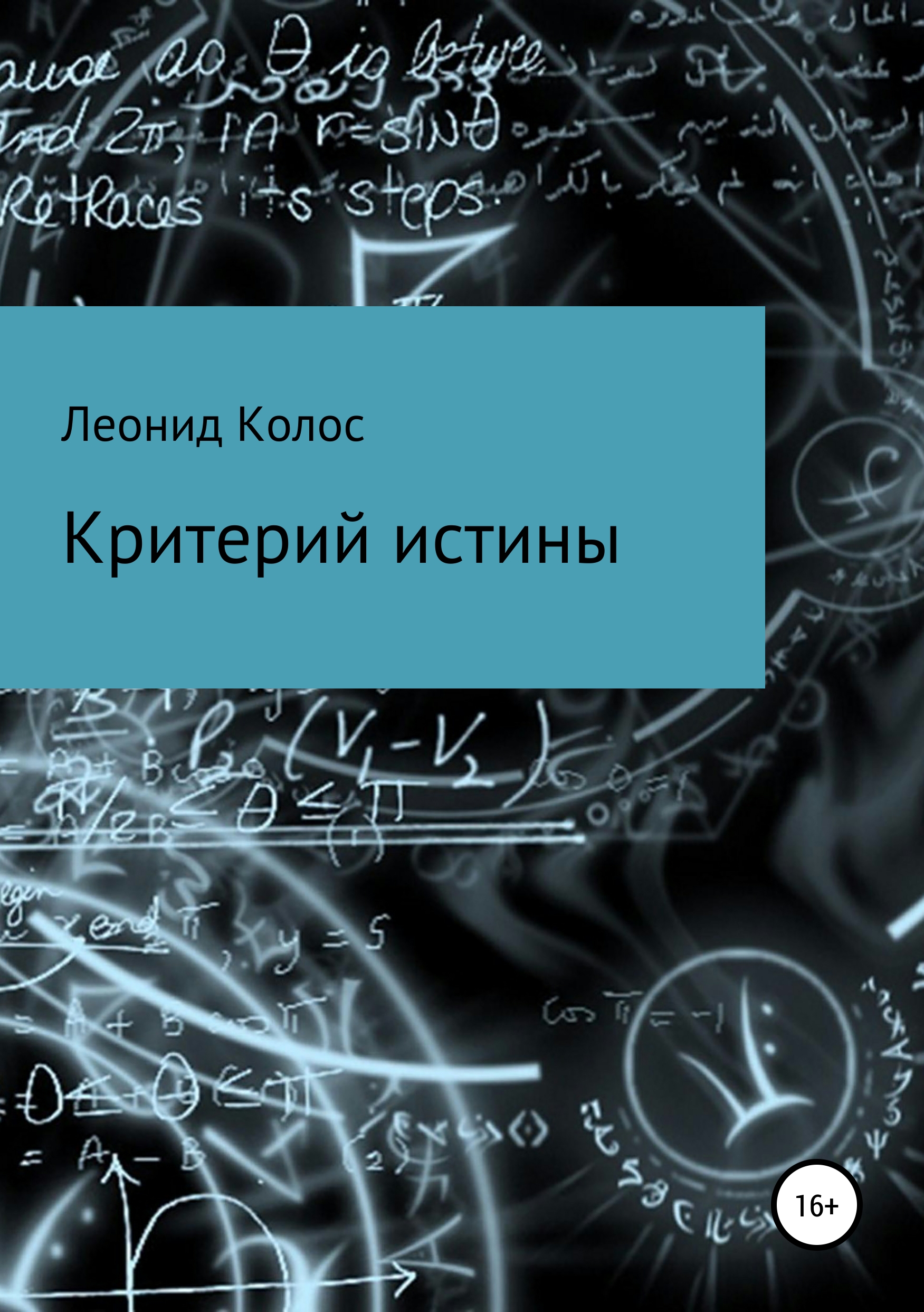 Обложка книги «Критерий истины»