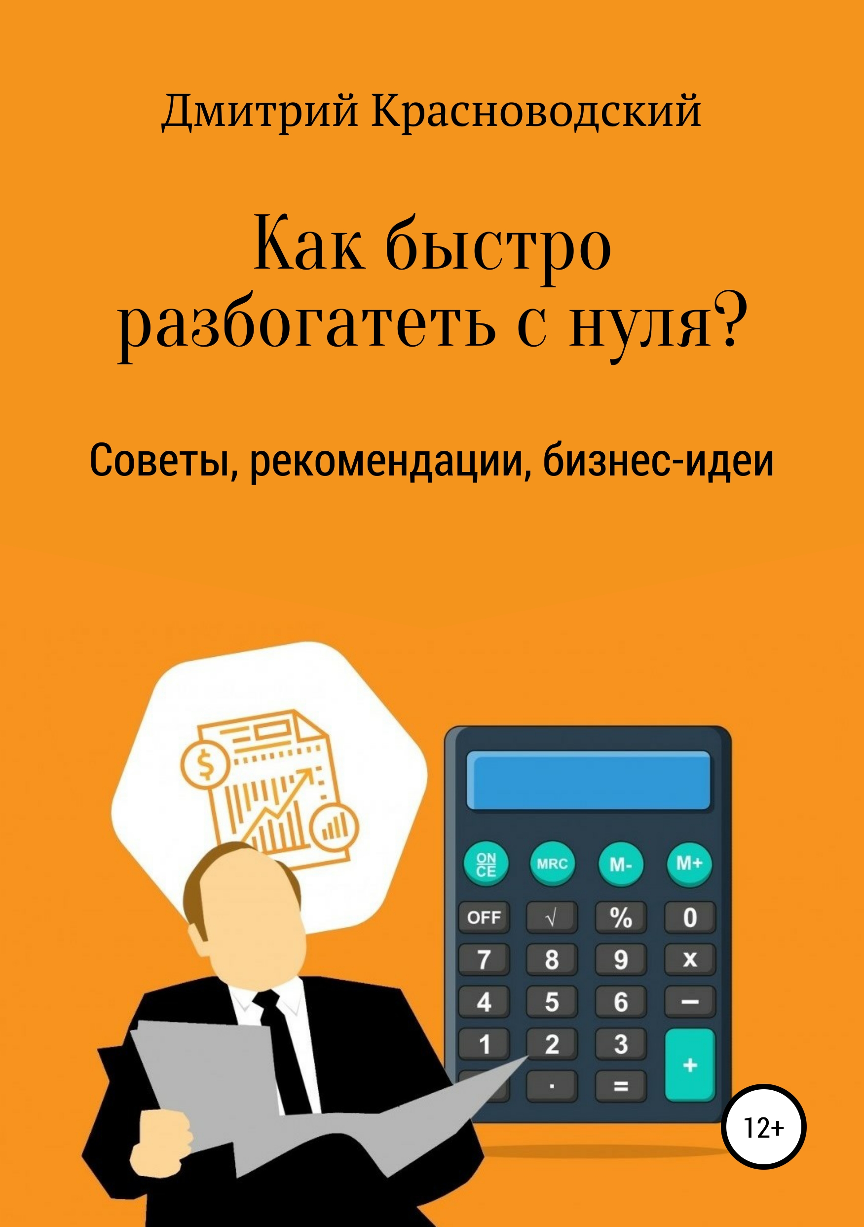 Обложка книги «Как быстро разбогатеть с нуля?»