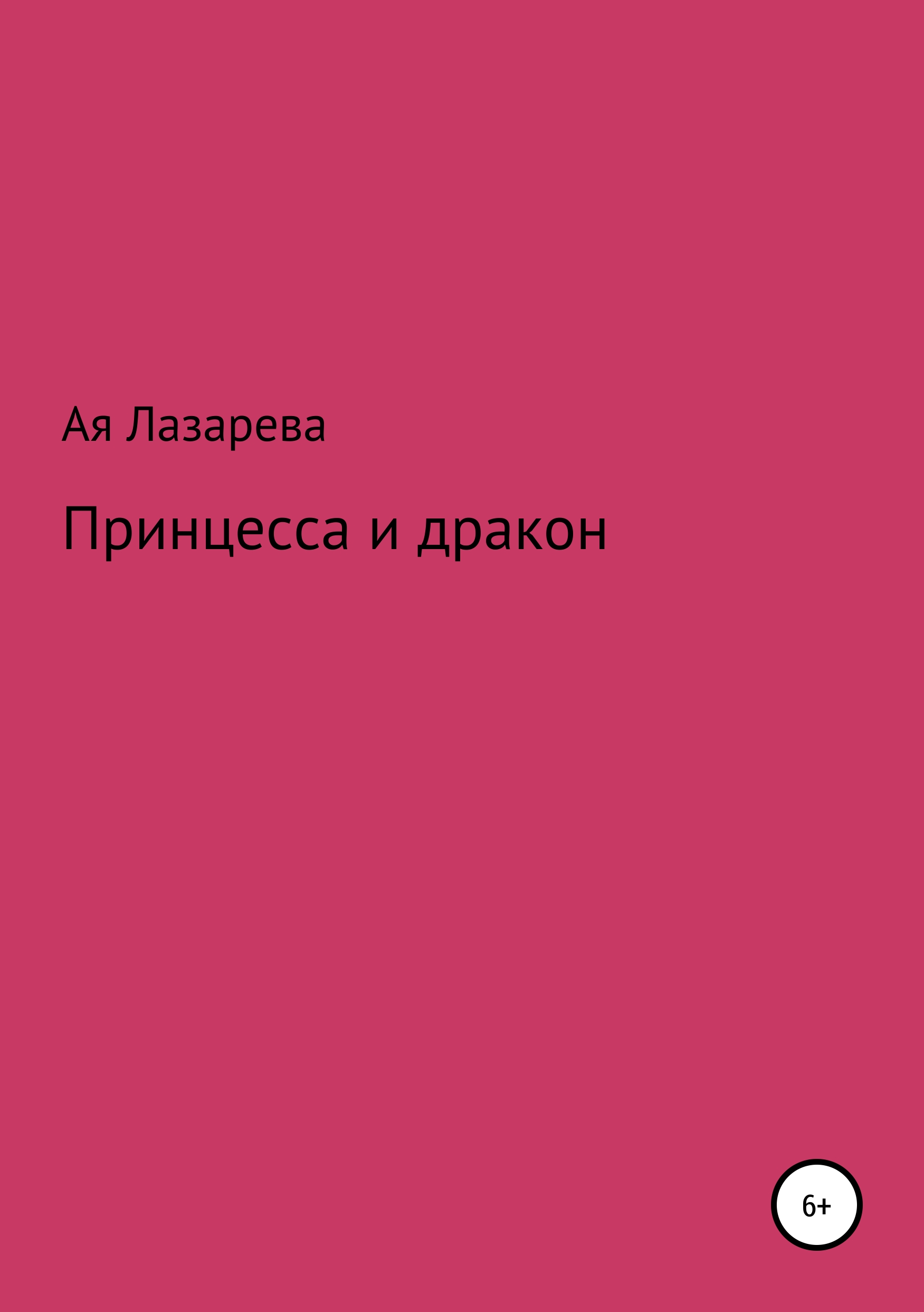Обложка книги «Принцесса и дракон»