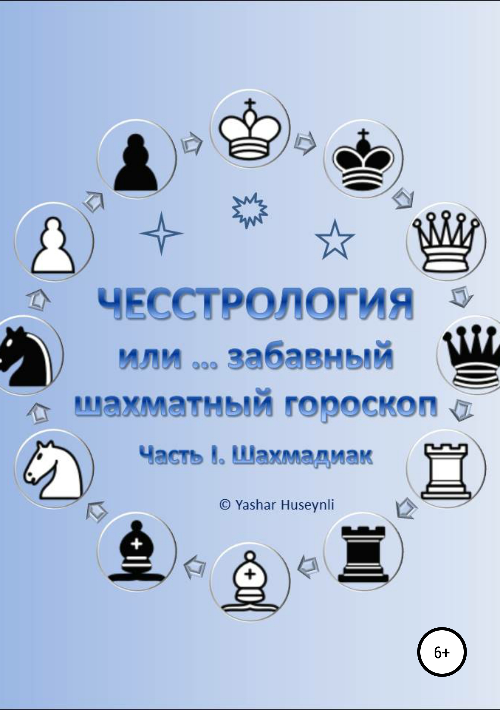 Обложка книги «Чесстрология, или Забавный шахматный гороскоп. Часть I. Шахмадиак»