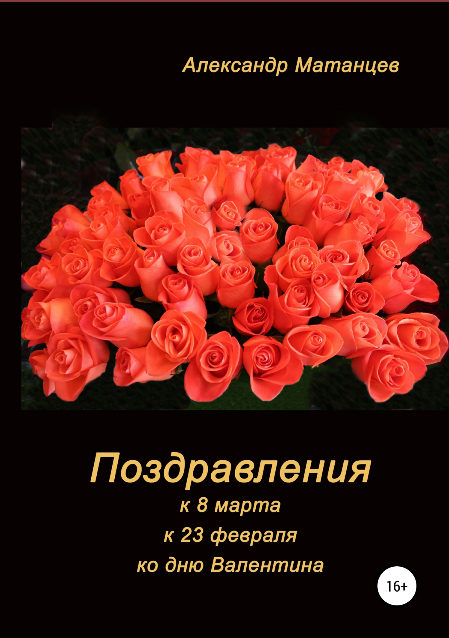 Обложка книги «Поздравления к 8 марта, 23 февраля, ко дню Валентина»
