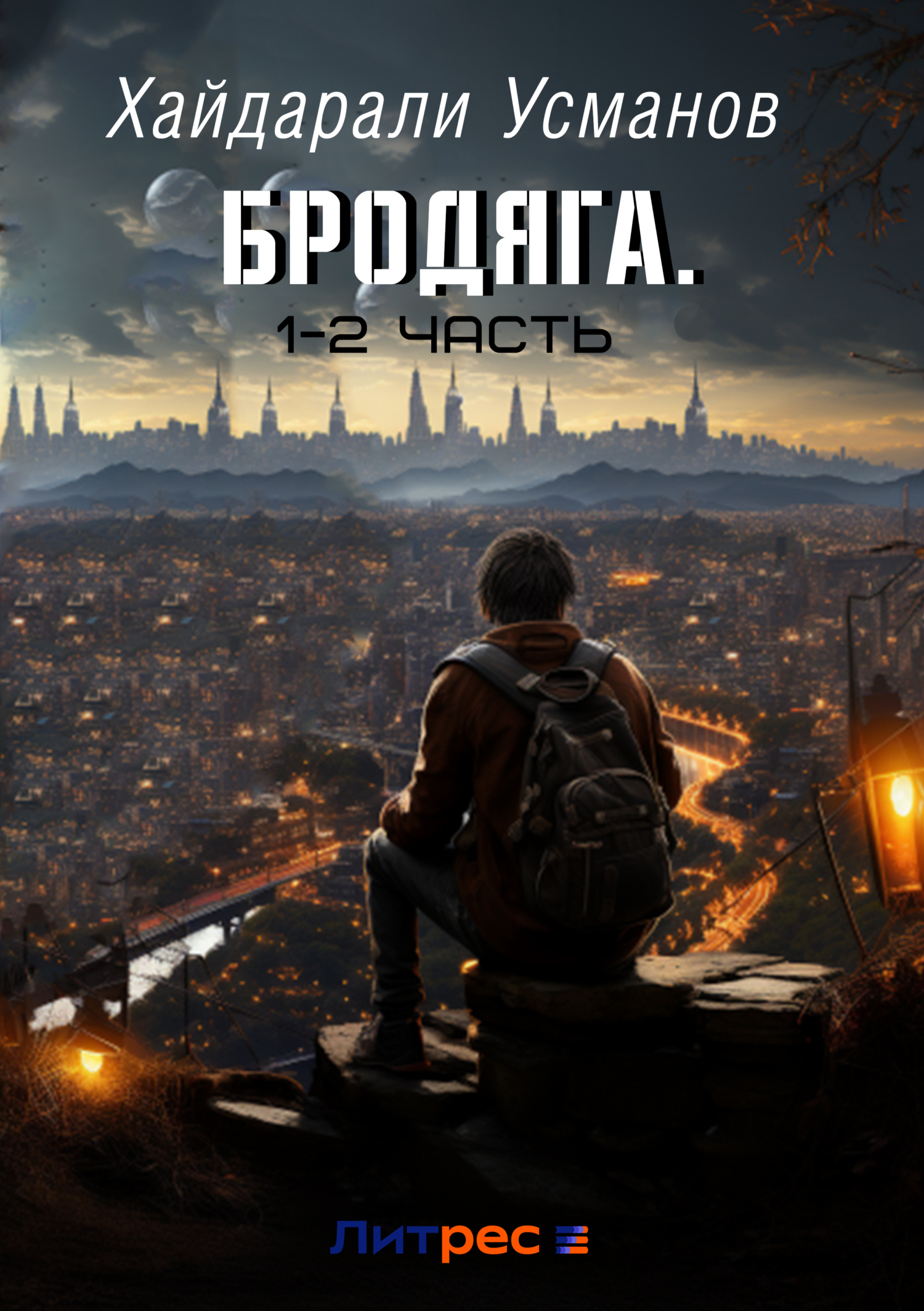 Обложка книги «Бродяга. Сборник 1 – 2 часть»