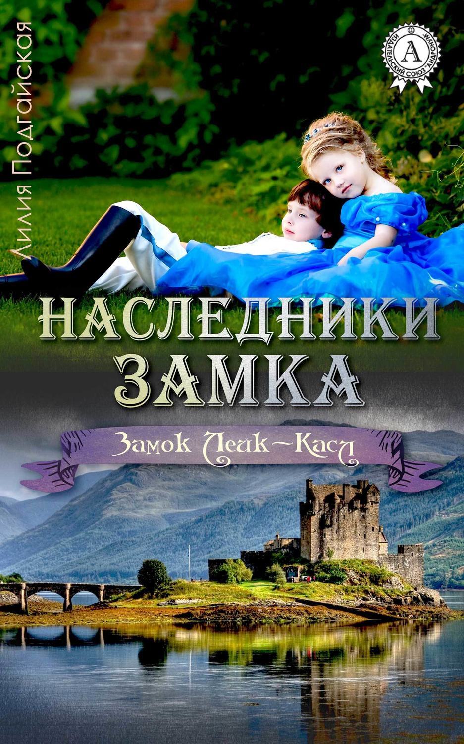 Обложка книги «Наследники замка»