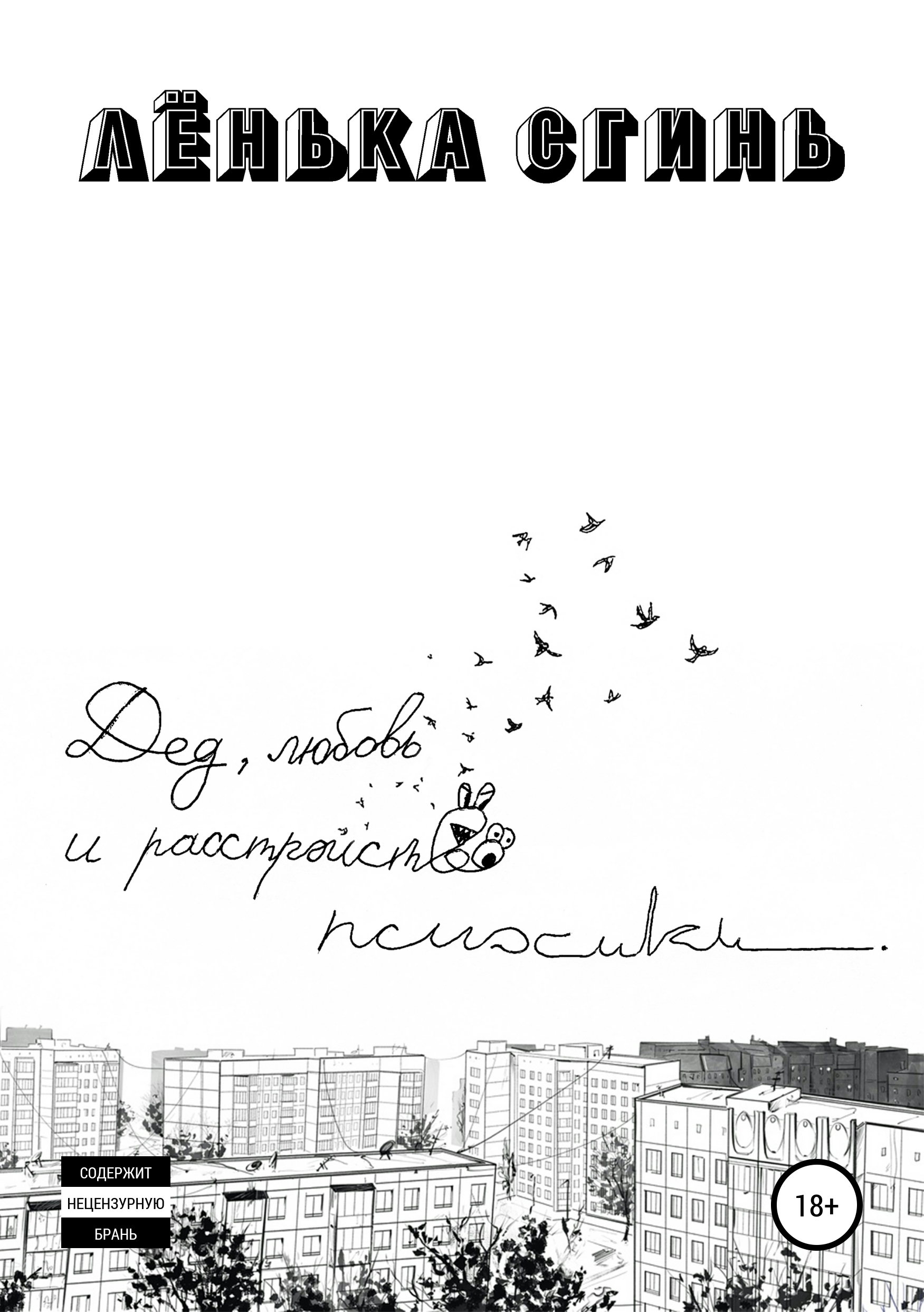 Обложка книги «Дед, любовь и расстройство психики»