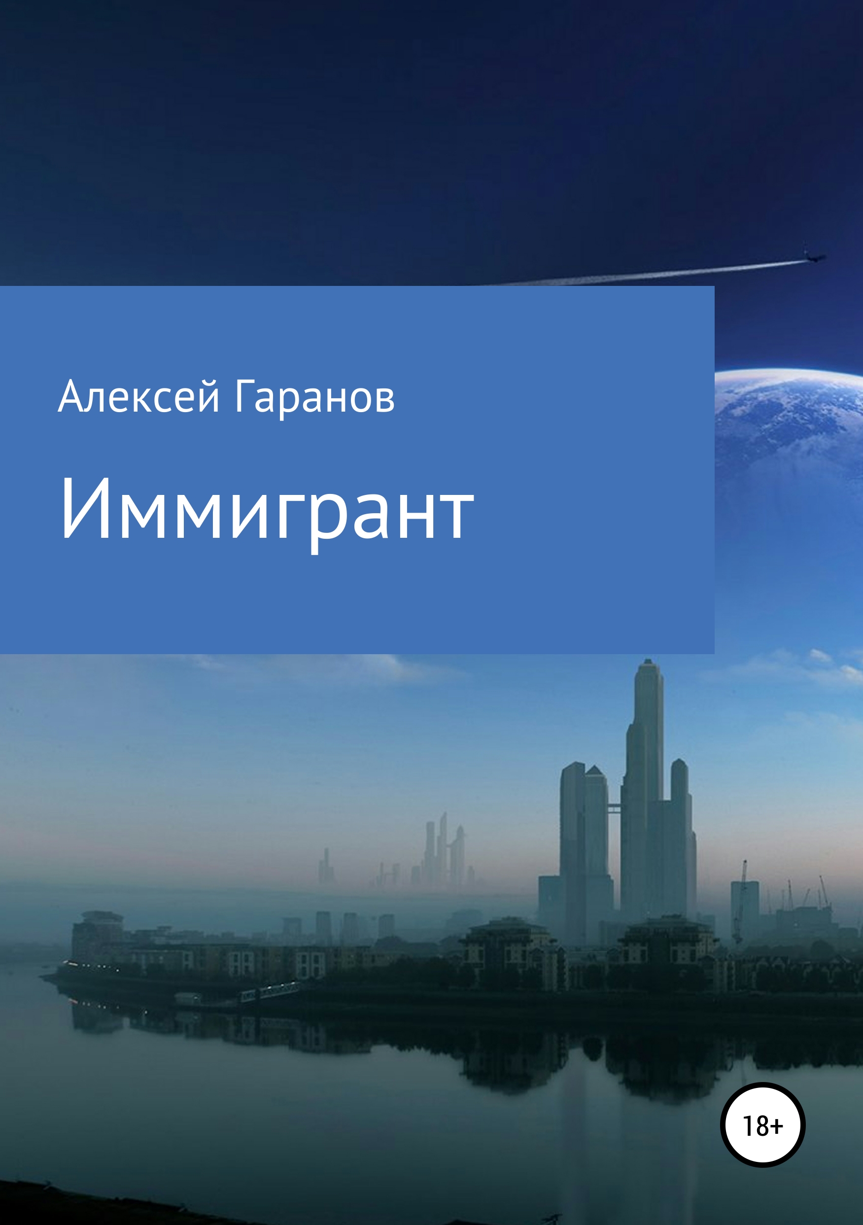 Обложка книги «Иммигрант»