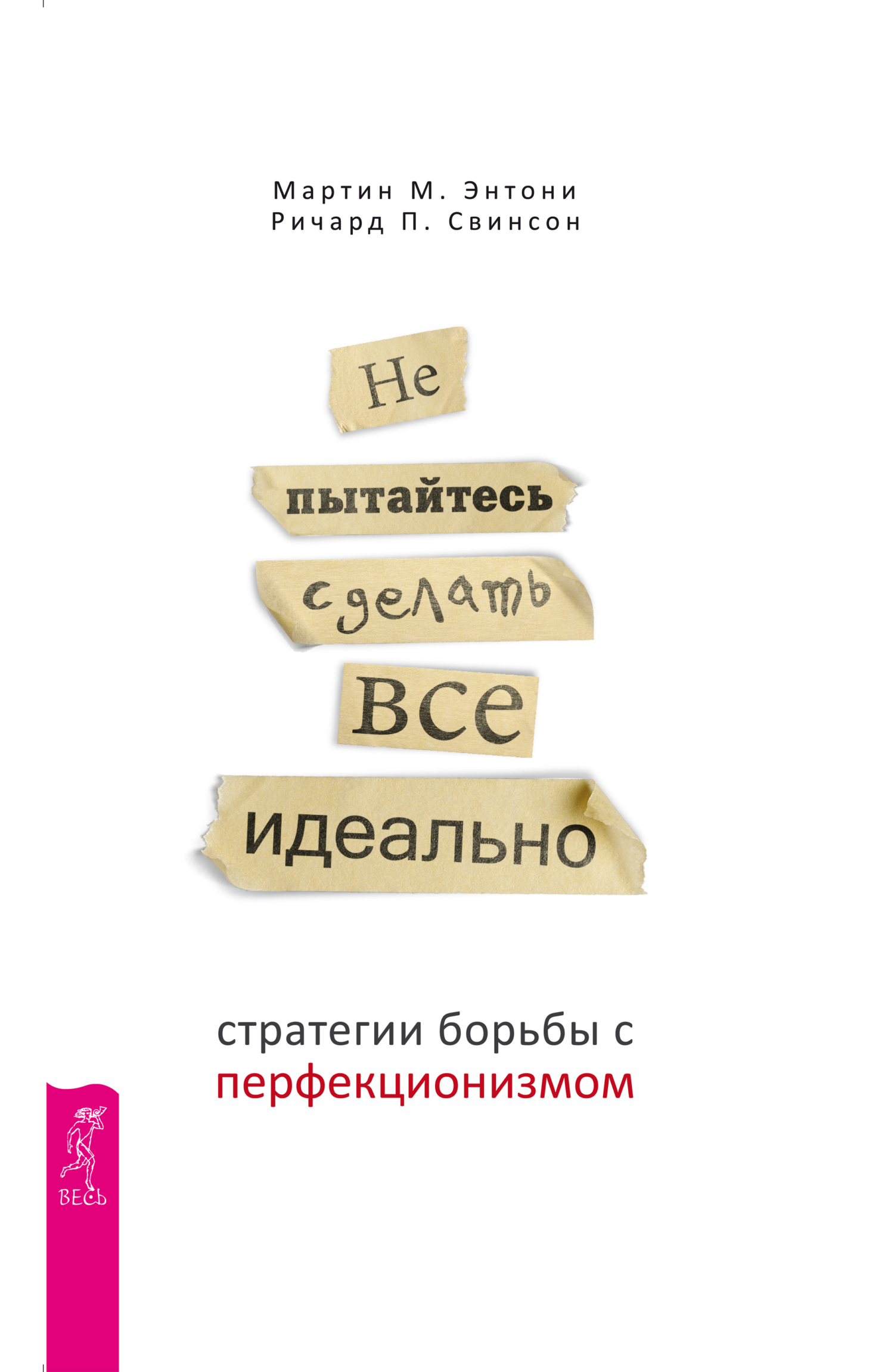 Обложка книги «Не пытайтесь сделать все идеально. Стратегии борьбы с перфекционизмом»