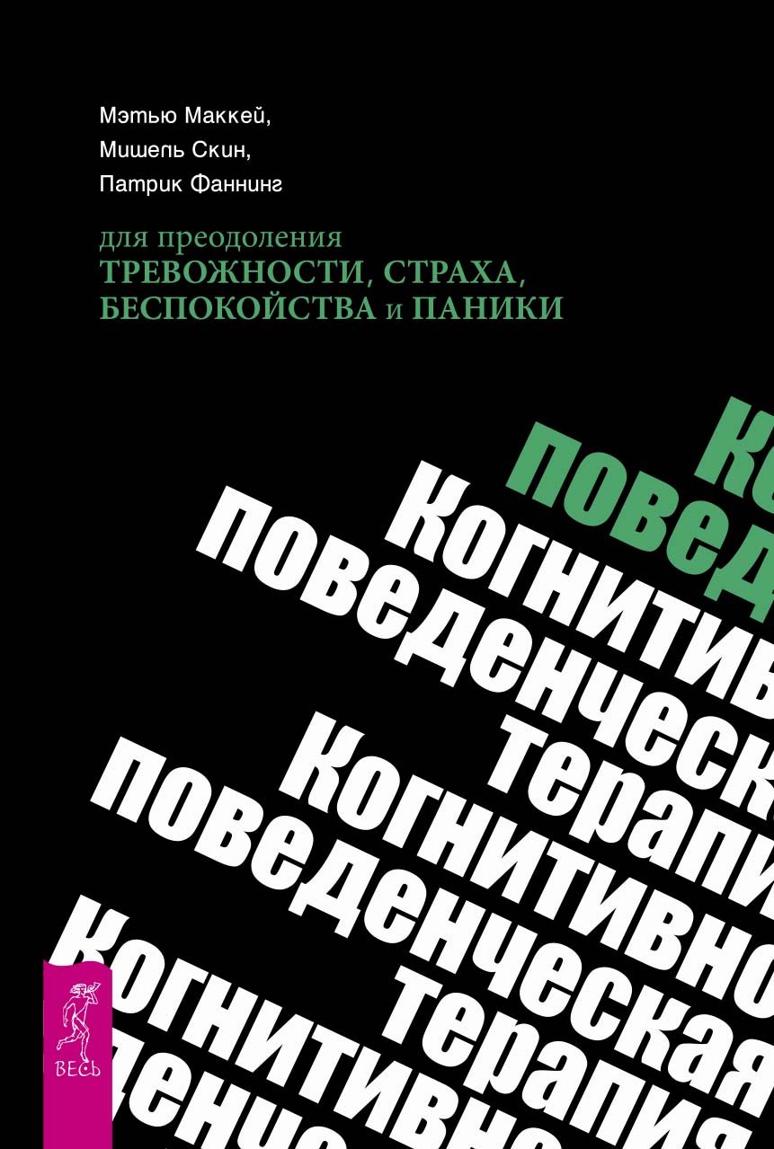 Обложка книги «Когнитивно-поведенческая терапия для преодоления тревожности, страха, беспокойства и паники»