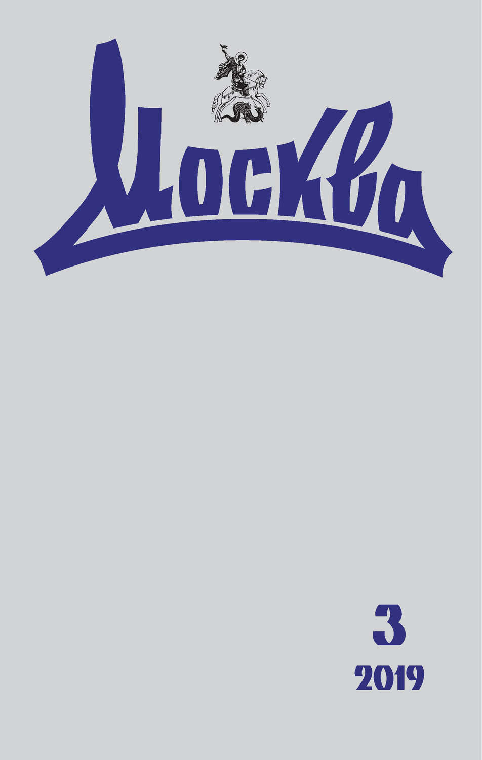 Обложка книги «Журнал русской культуры «Москва» №03/2019»