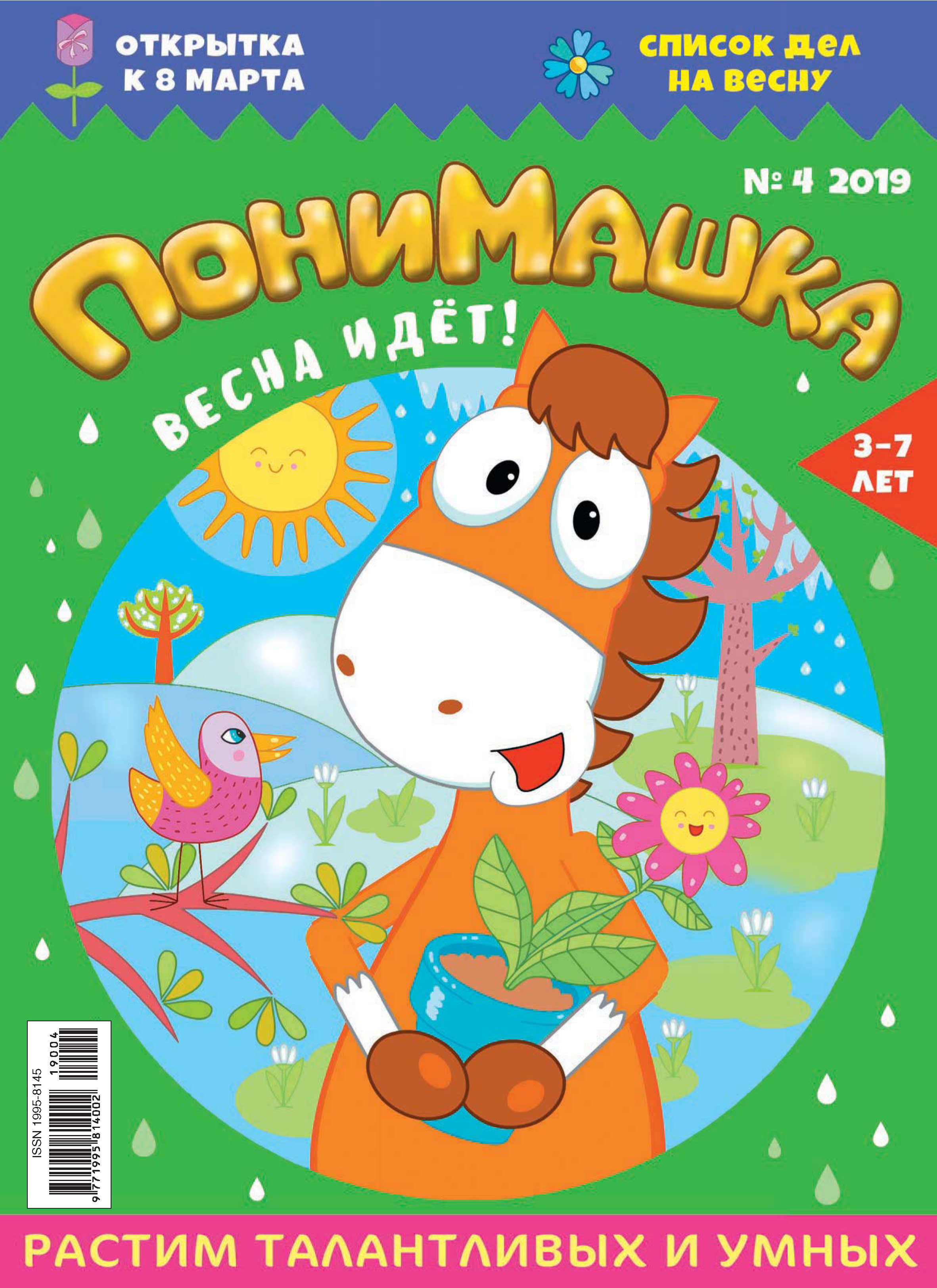 Обложка книги «ПониМашка. Развлекательно-развивающий журнал. №04/2019»