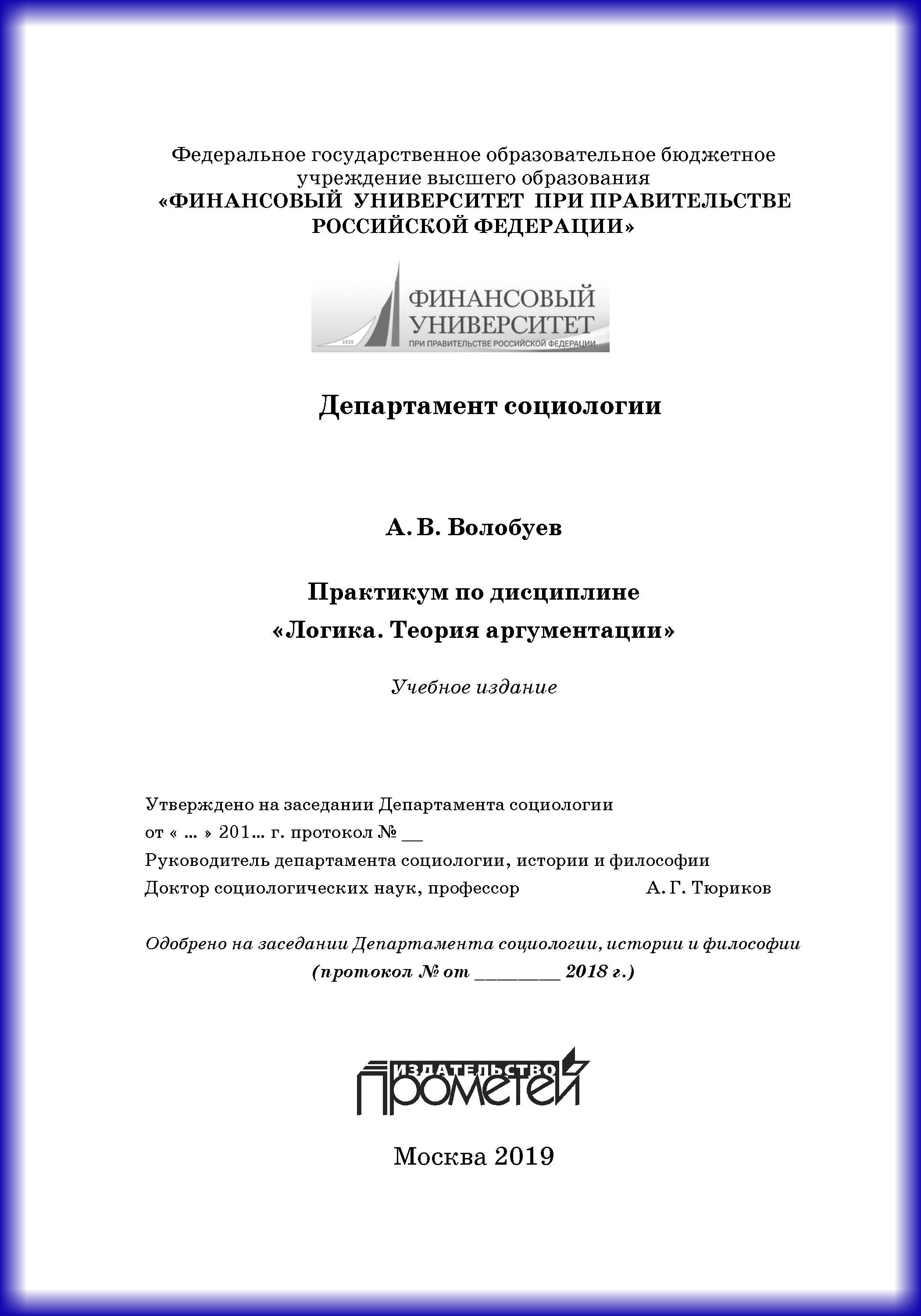 Обложка книги «Практикум по дисциплине «Логика. Теория аргументации»»