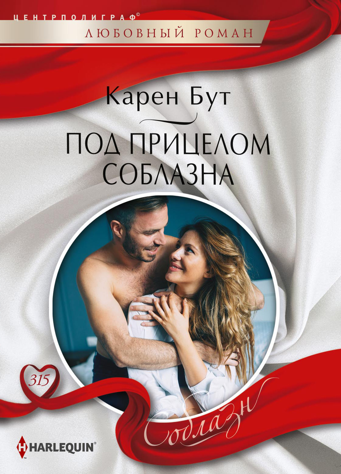 Обложка книги «Под прицелом соблазна»