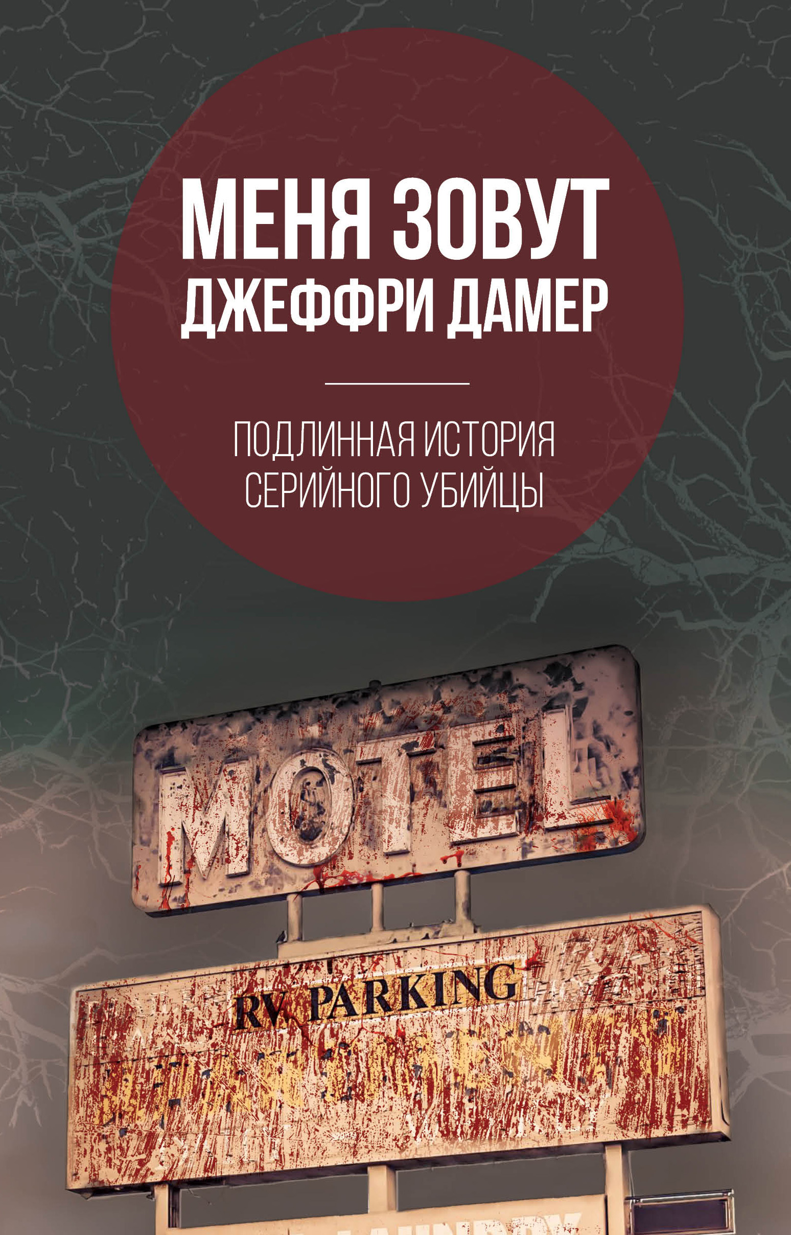 Обложка книги «Меня зовут Джеффри Дамер. Подлинная история серийного убийцы»