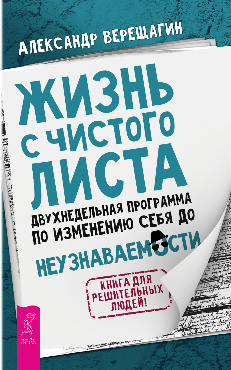 Обложка книги «Жизнь с чистого листа. Двухнедельная программа по изменению себя до неузнаваемости»