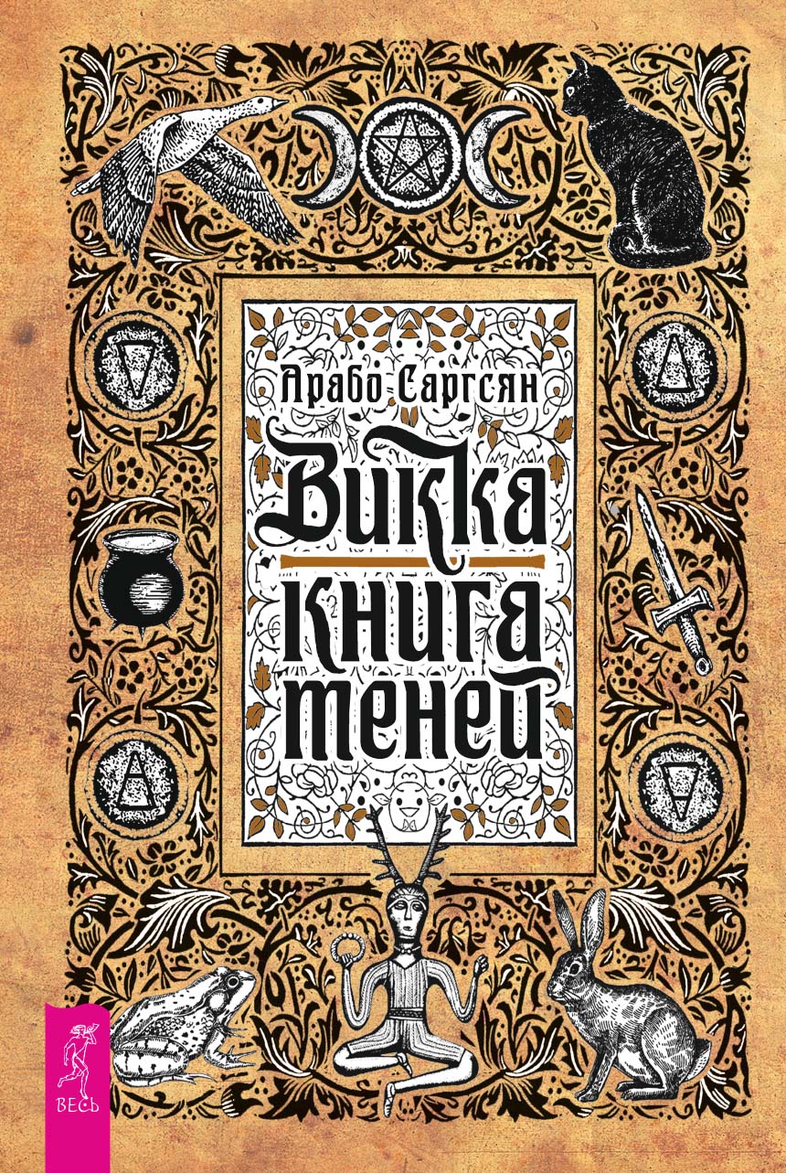 Обложка книги «Викка: книга теней»