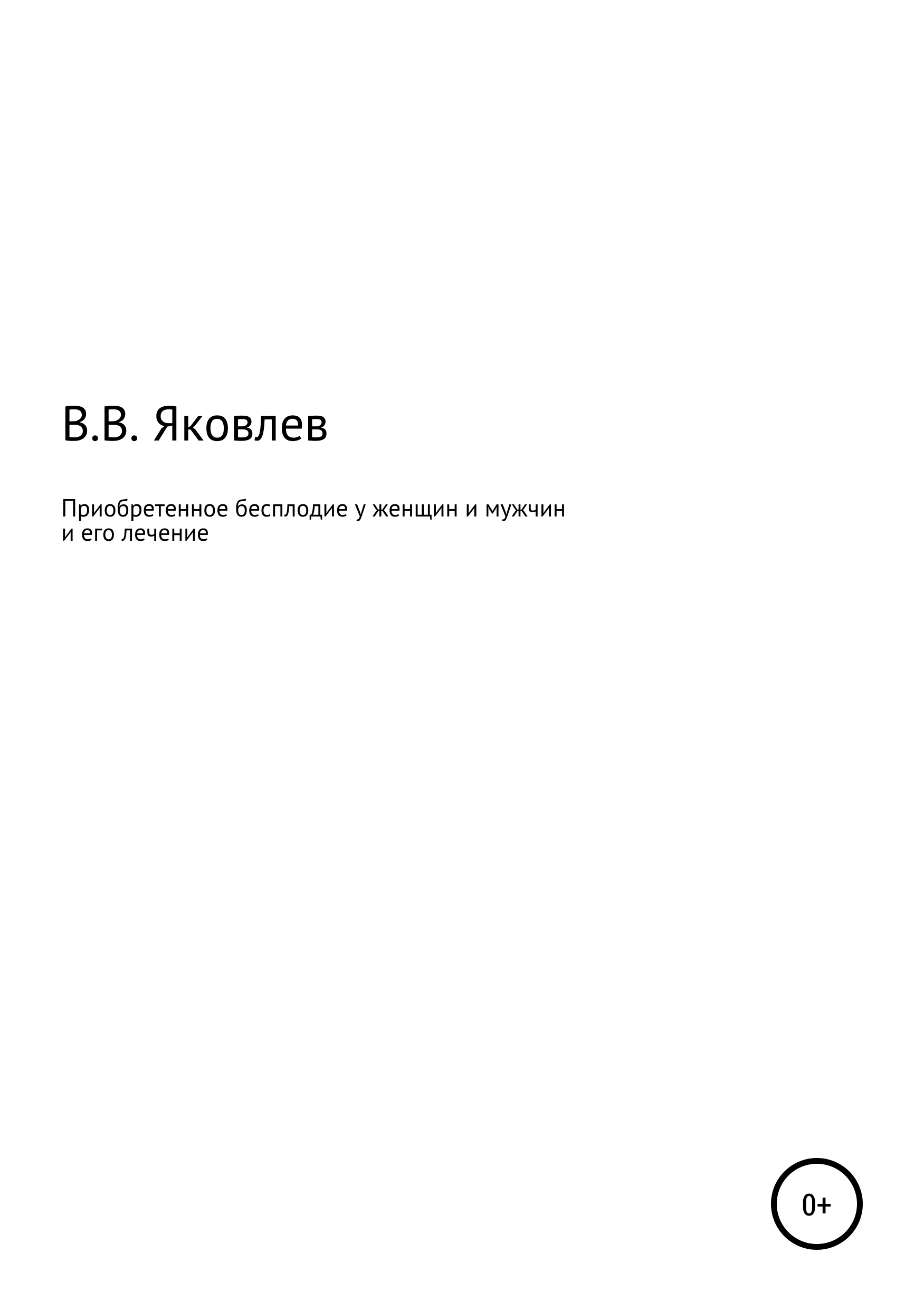 Обложка книги «Приобретенное бесплодие у женщин и мужчин и его лечение»