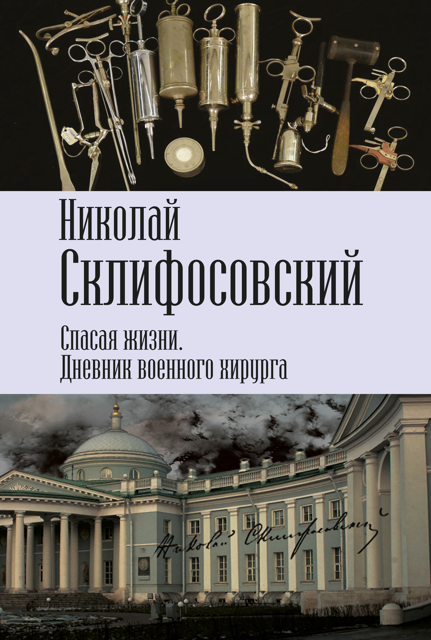Обложка книги «Спасая жизни. Дневник военного хирурга»