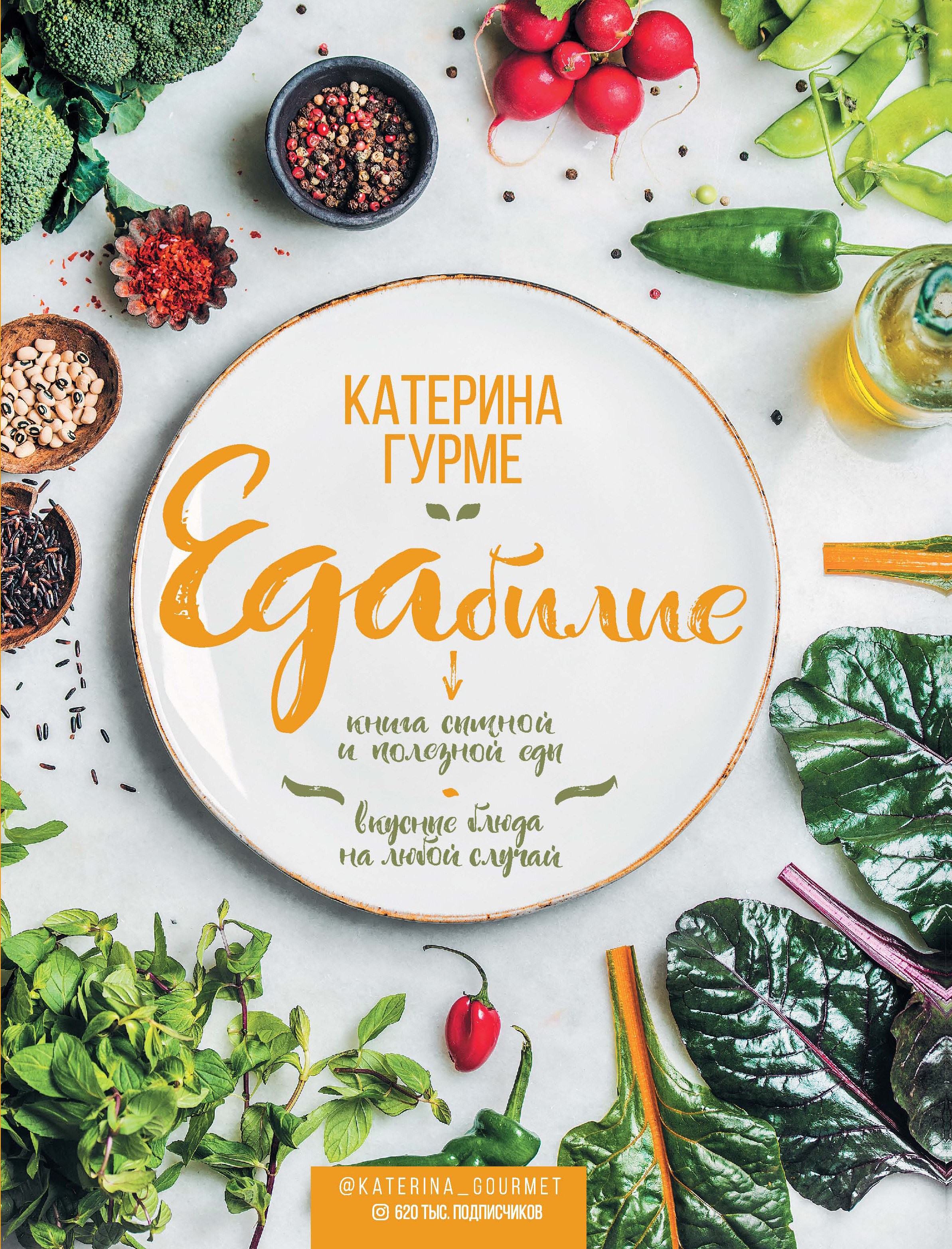 Обложка книги «Едабилие. Книга сытной и полезной еды. Вкусные блюда на любой случай»