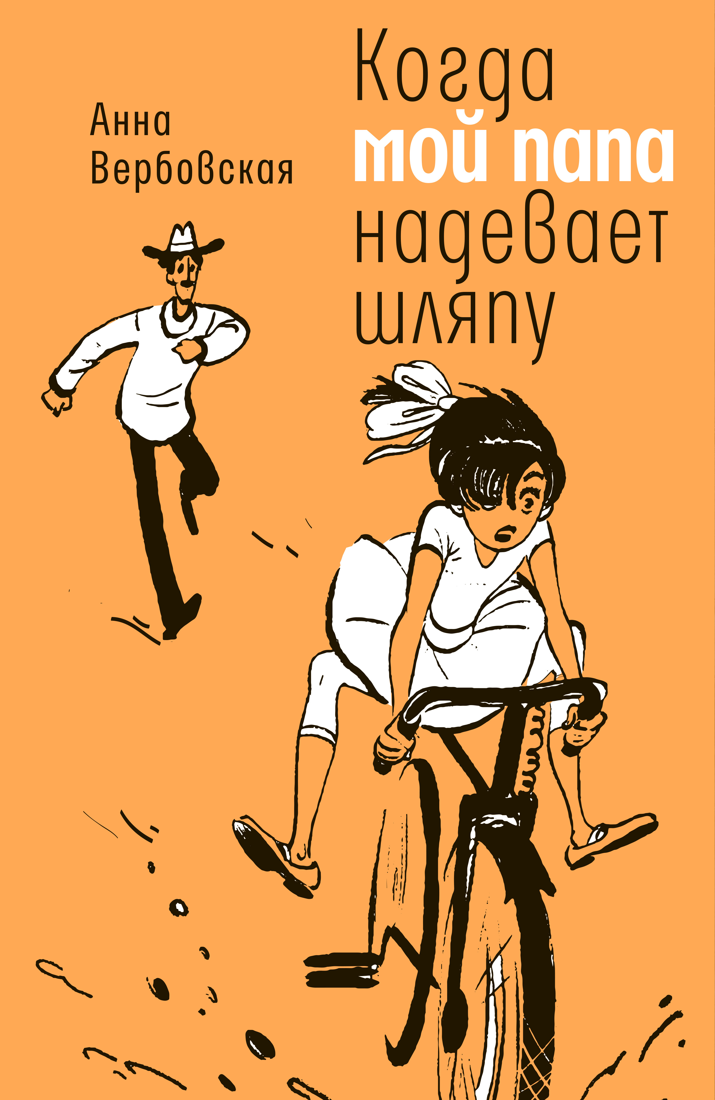 Обложка книги «Когда мой папа надевает шляпу»
