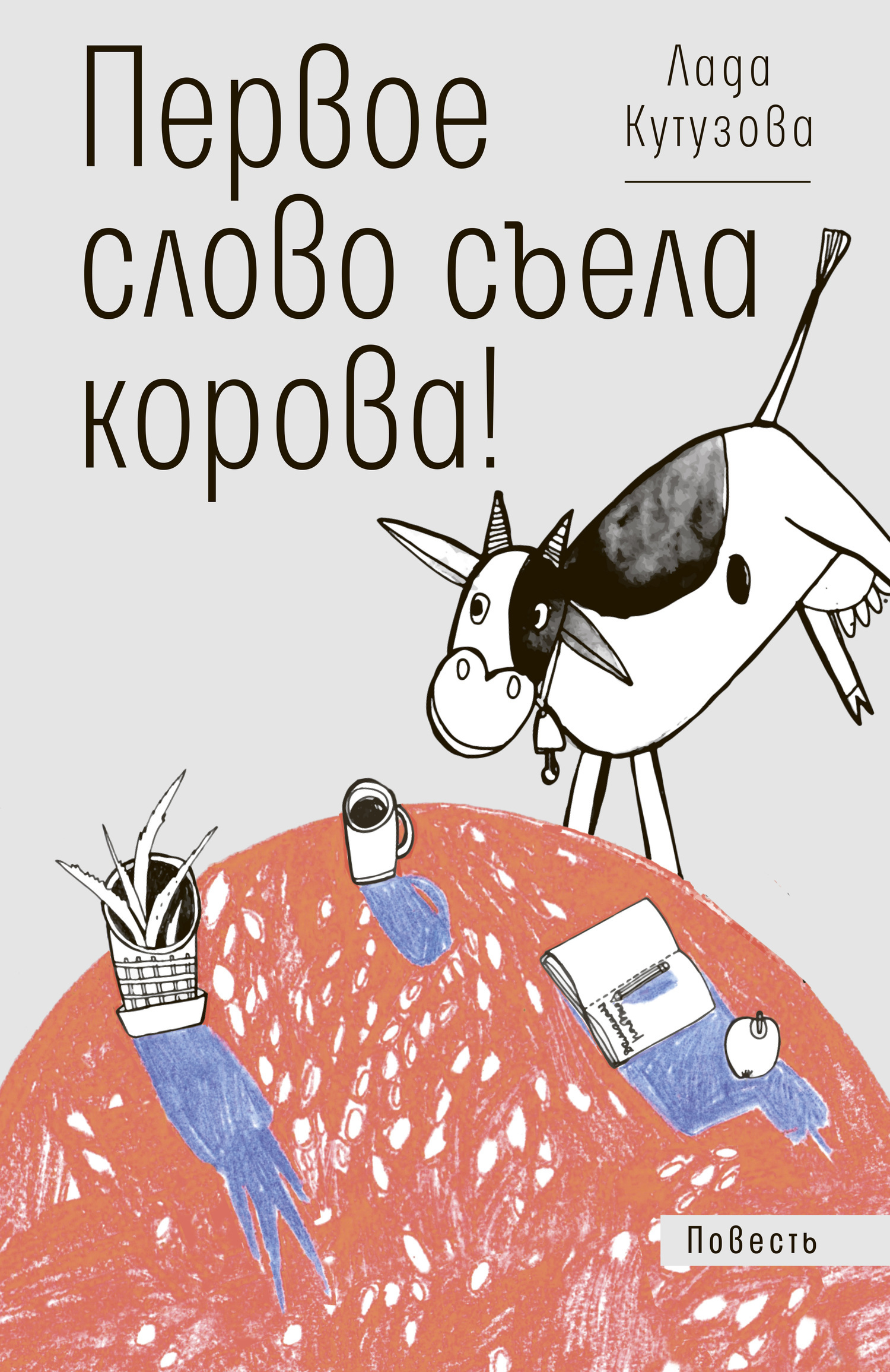 Обложка книги «Первое слово съела корова!»