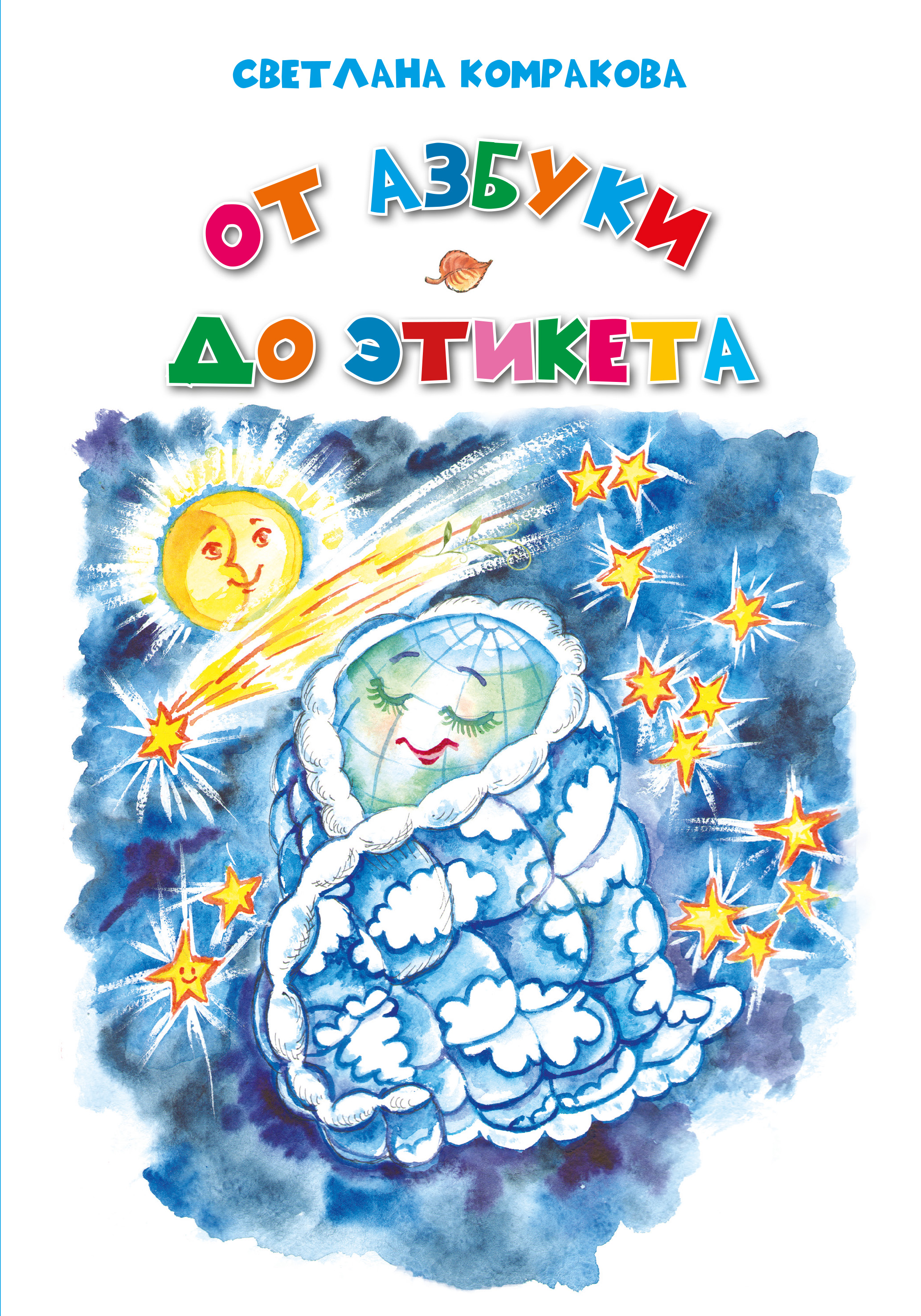 Обложка книги «От азбуки до этикета»