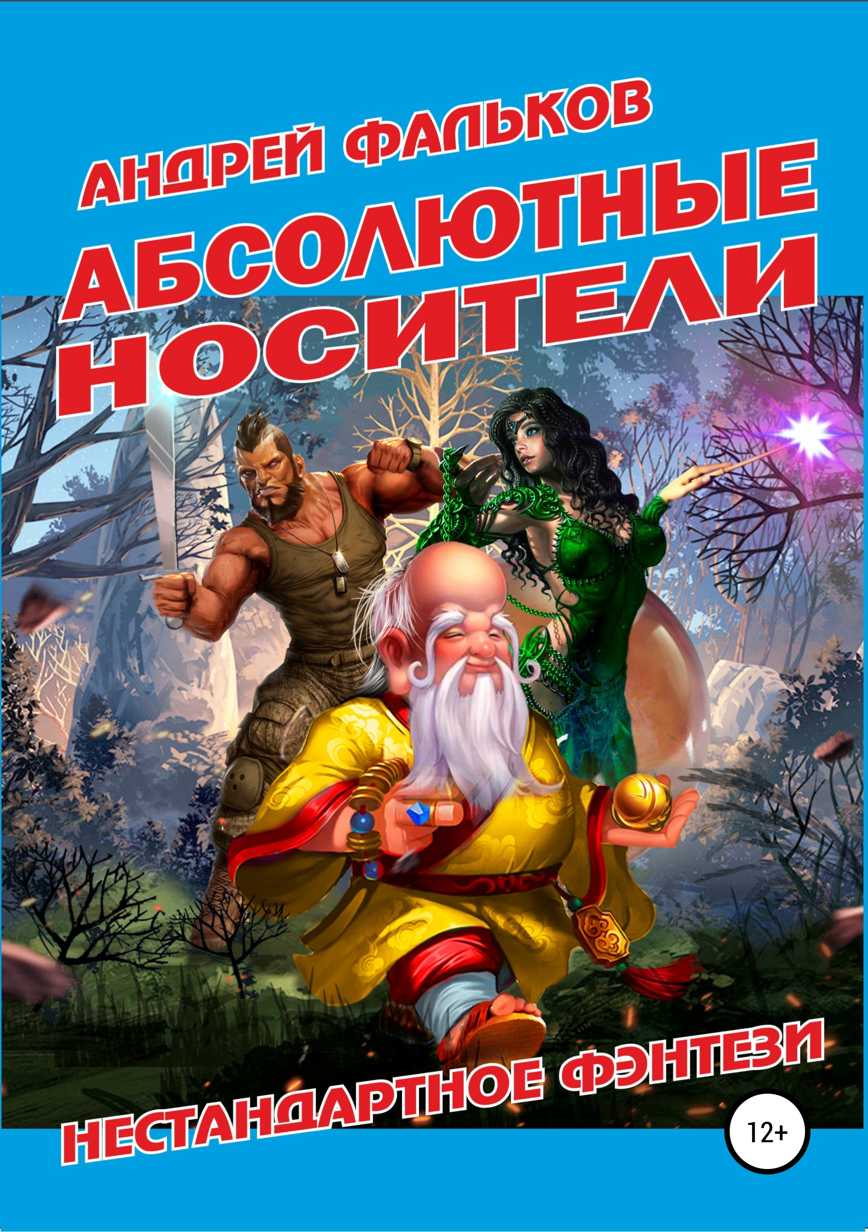 Обложка книги «Абсолютные носители»