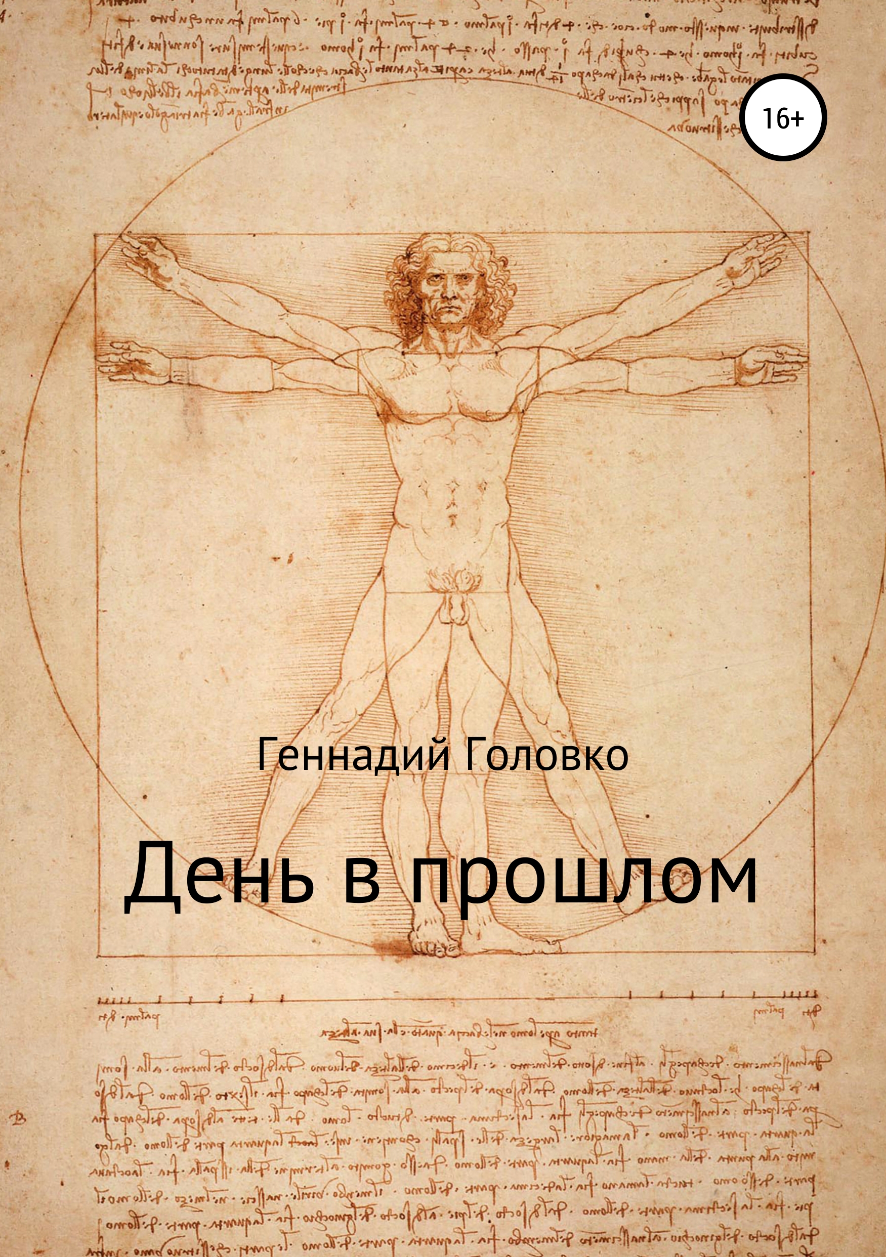 Обложка книги «День в прошлом»
