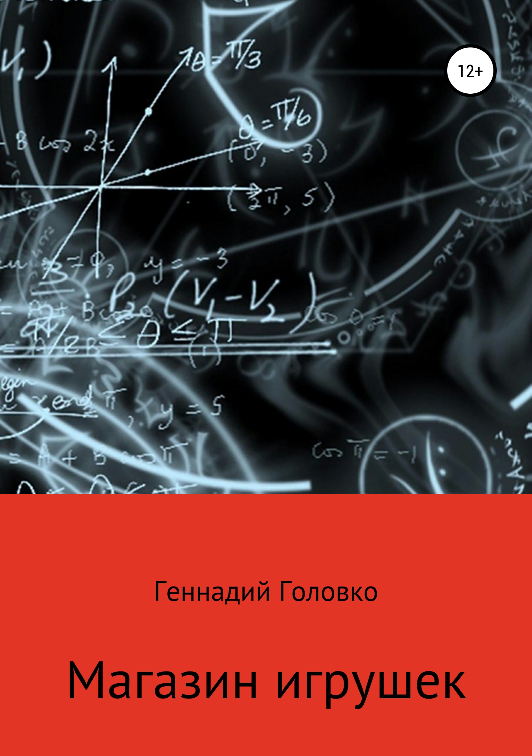 Обложка книги «Магазин игрушек»