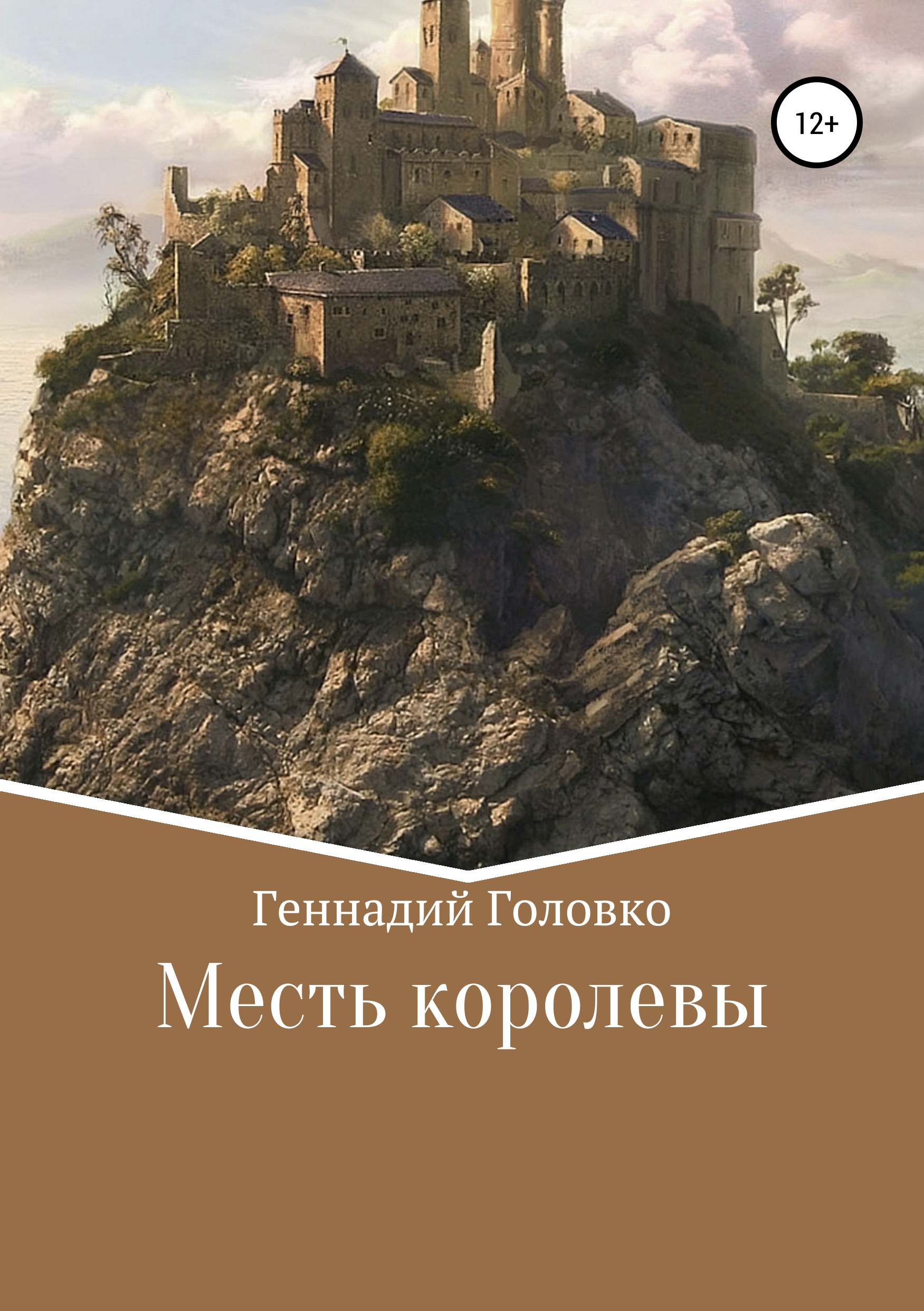 Обложка книги «Месть королевы»