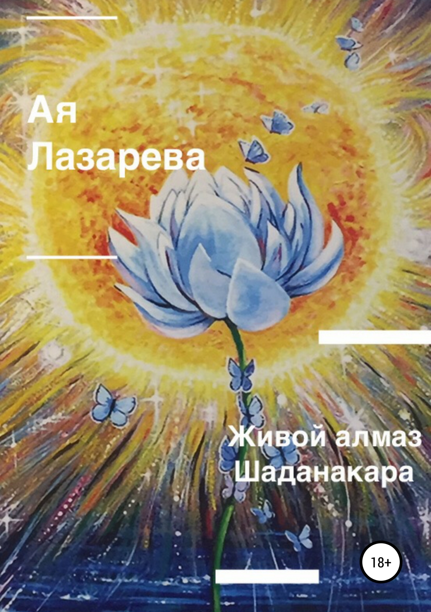 Обложка книги «Живой алмаз Шаданакара»