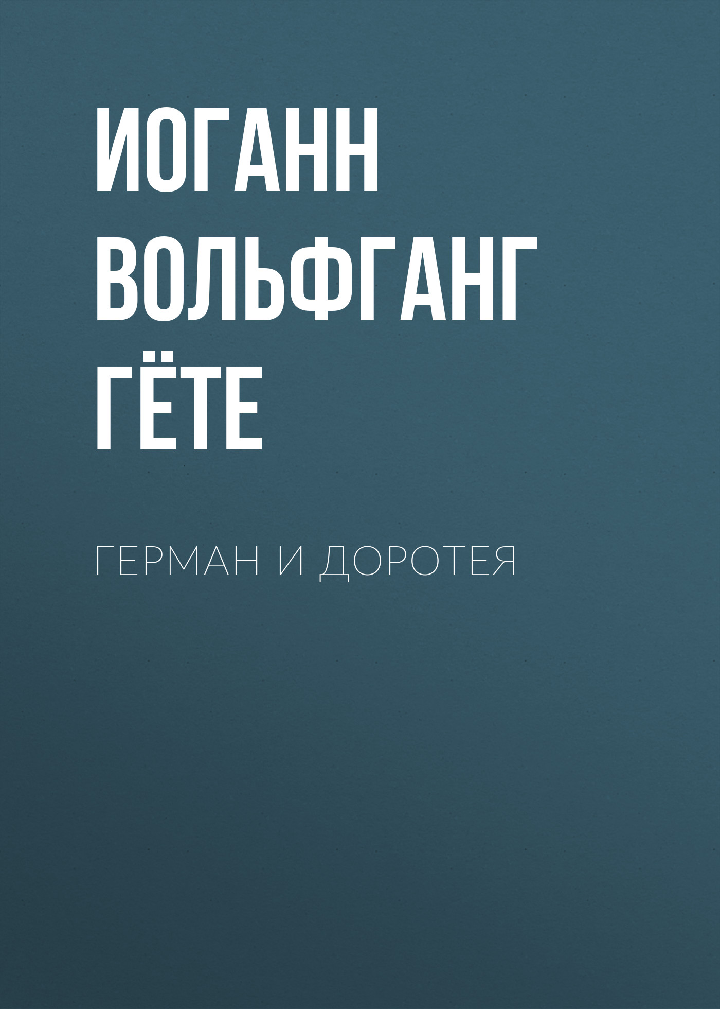 Обложка книги «Герман и Доротея»